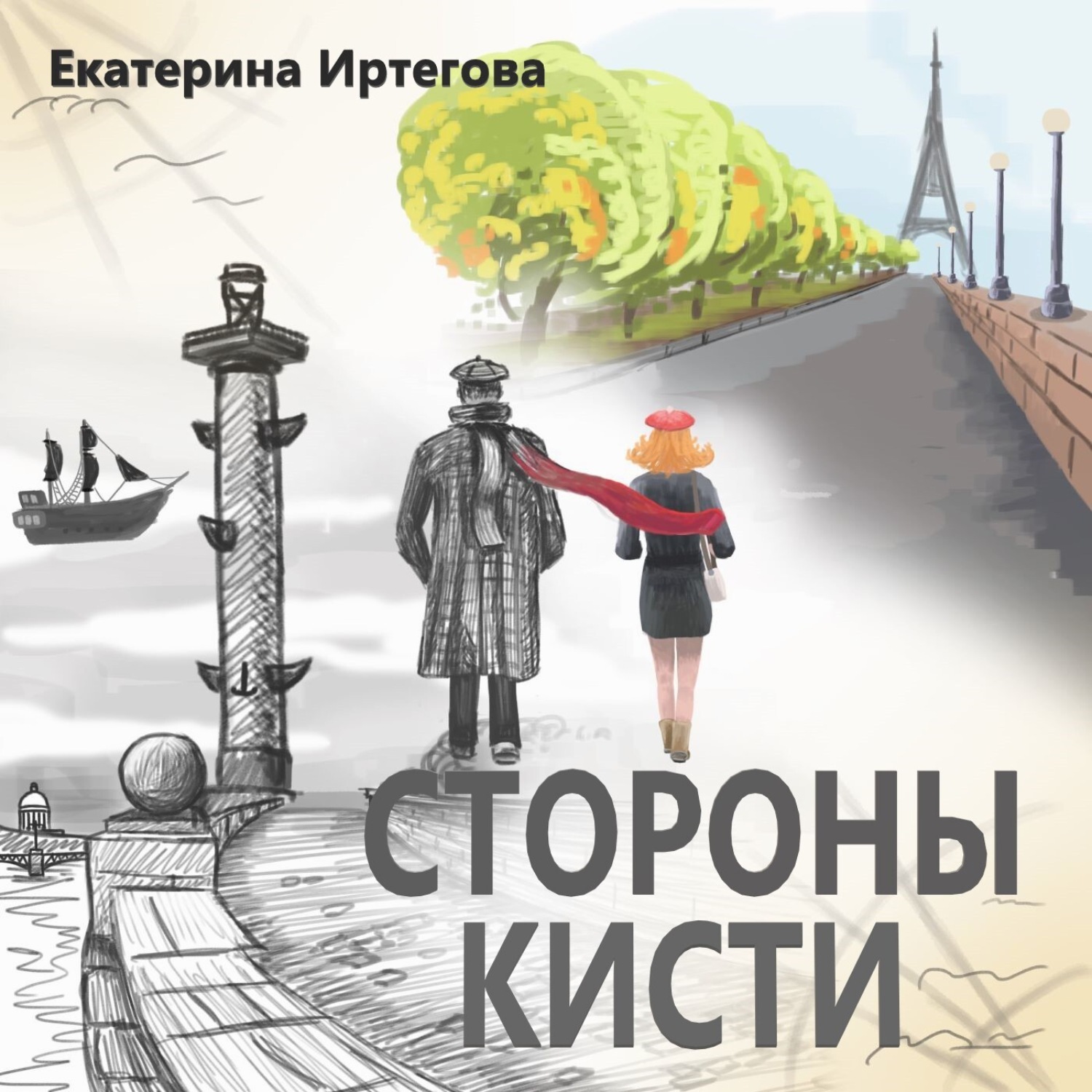 Обложка книги «Стороны кисти»