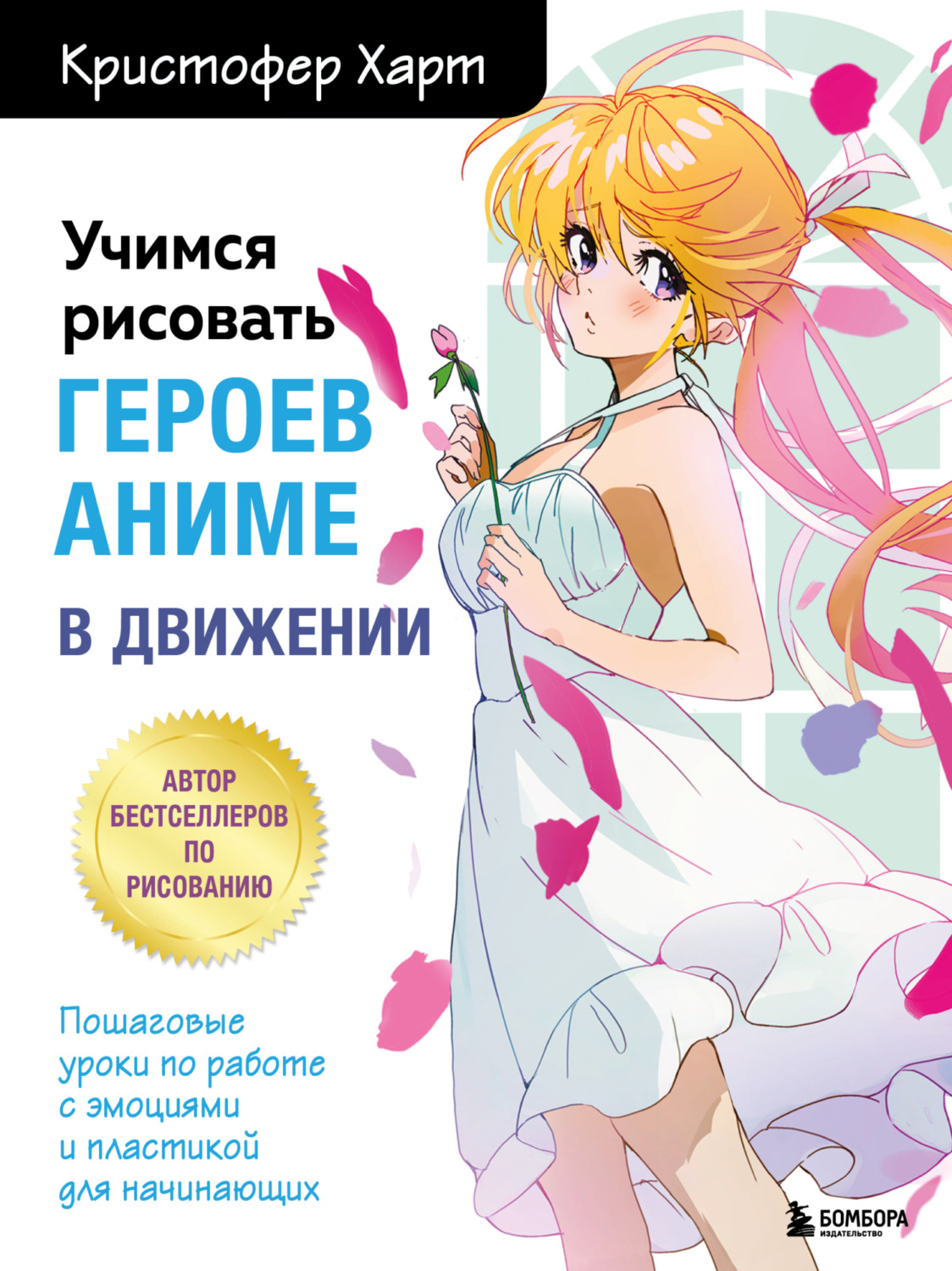 Обложка книги «Учимся рисовать героев аниме в движении. Пошаговые уроки по работе с эмоциями и пластикой для начинающих»