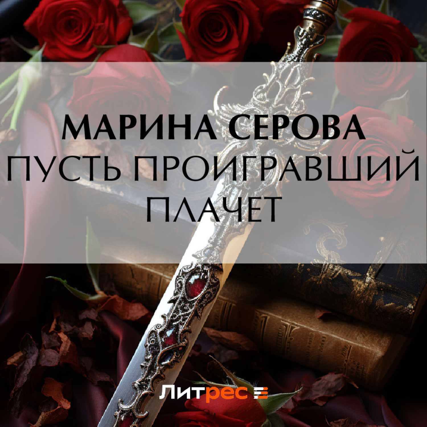 Обложка книги «Пусть проигравший плачет»