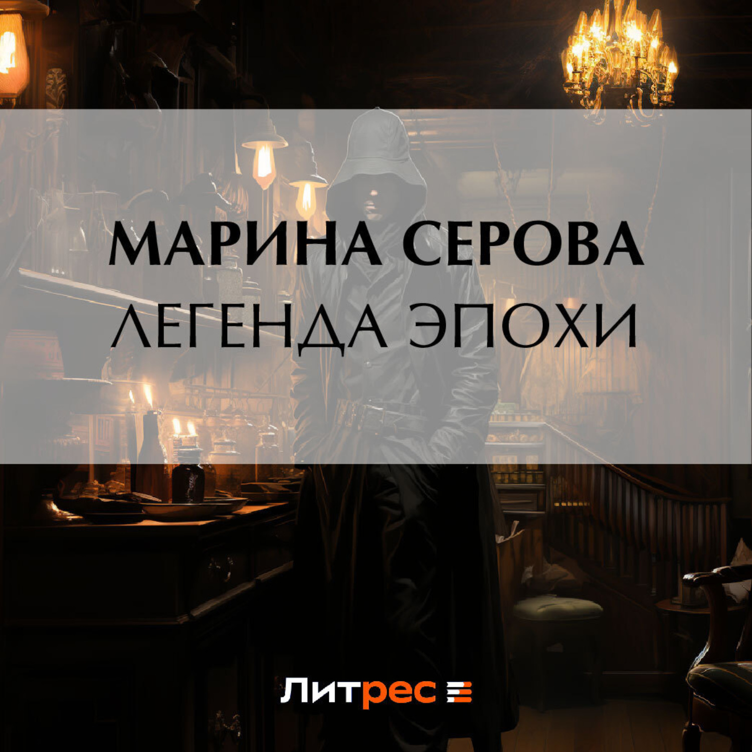Обложка книги «Легенда эпохи»