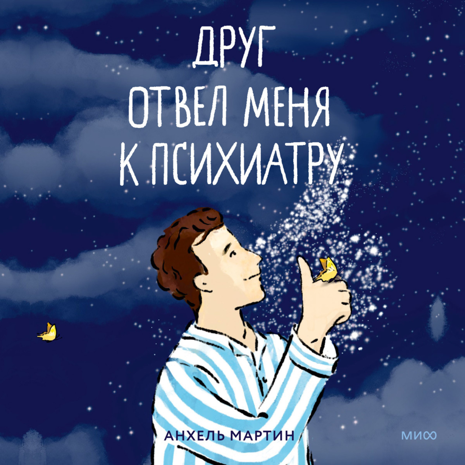 Обложка книги «Друг отвел меня к психиатру. Как я был сыном богов, капитаном космической миссии и вел хронику своего безумия»