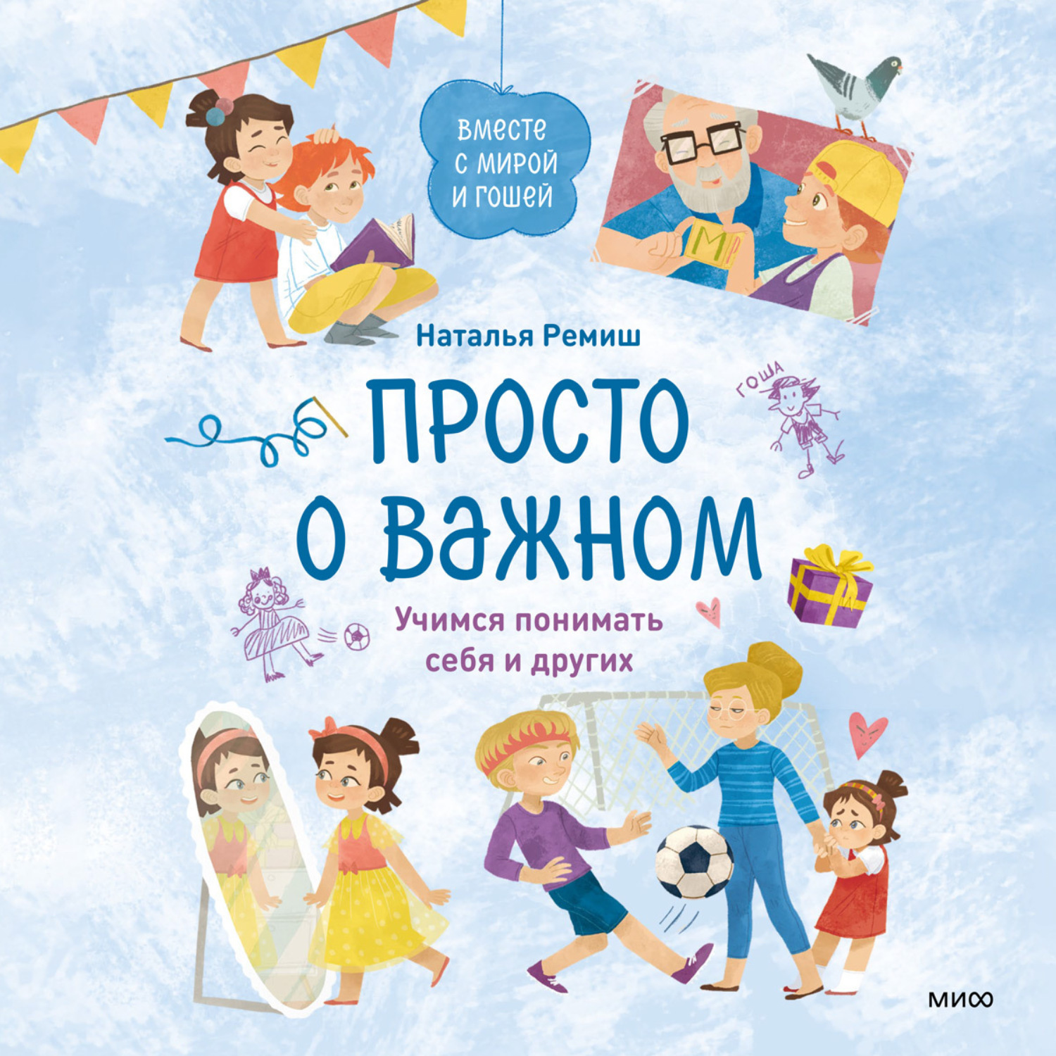 Обложка книги «Просто о важном. Вместе с Мирой и Гошей. Учимся понимать себя и других»