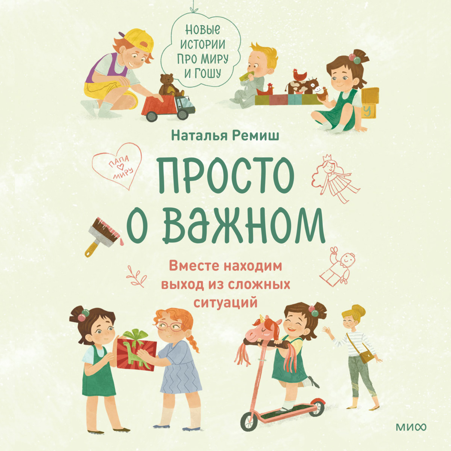 Обложка книги «Просто о важном. Новые истории про Миру и Гошу. Вместе находим выход из сложных ситуаций»