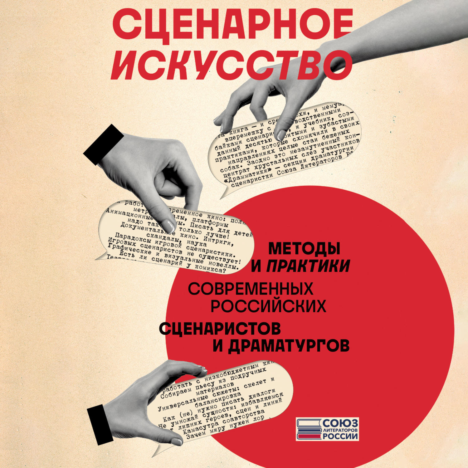 Обложка книги «Сценарное искусство. Методы и практики современных российских сценаристов и драматургов»
