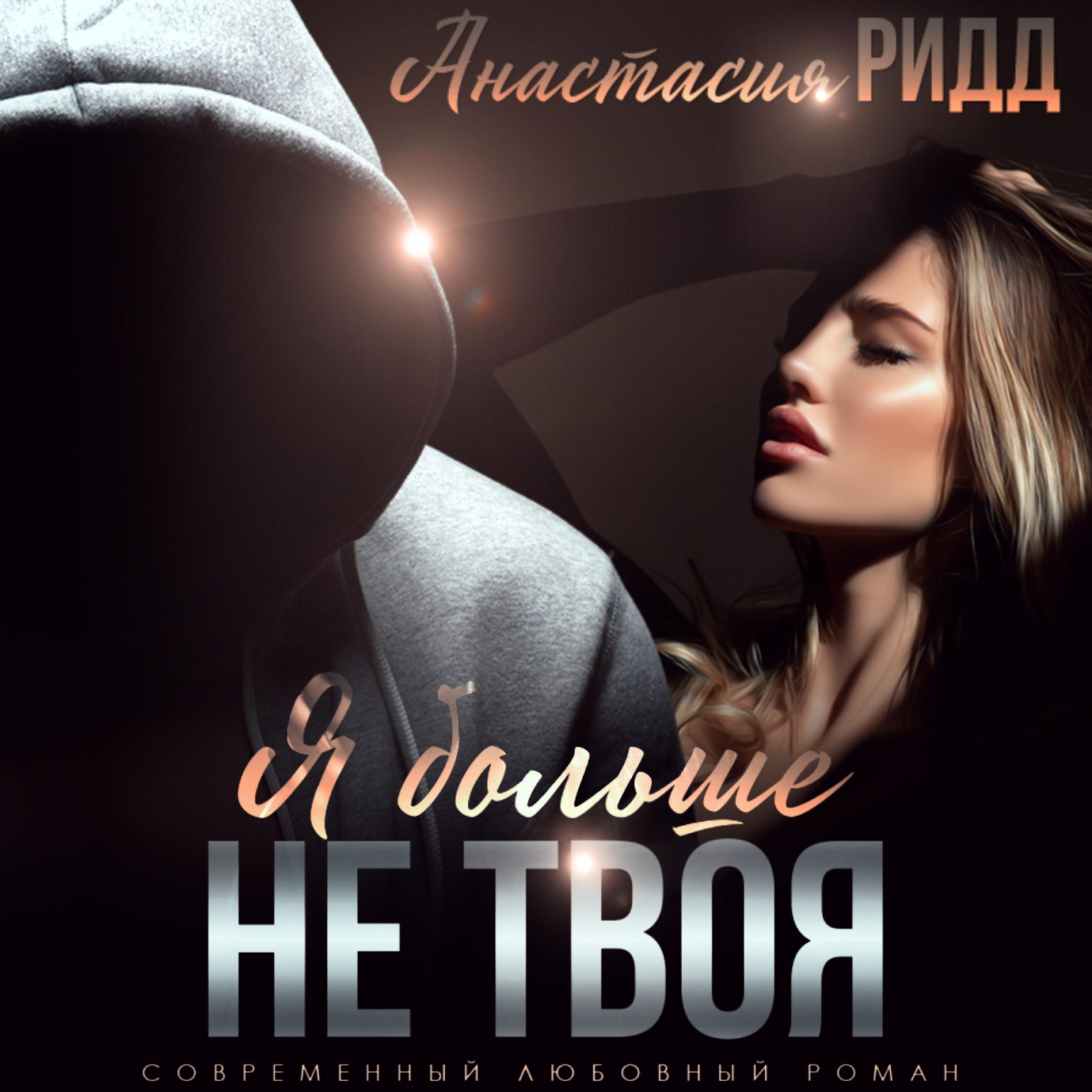 Обложка книги «Я больше не твоя»