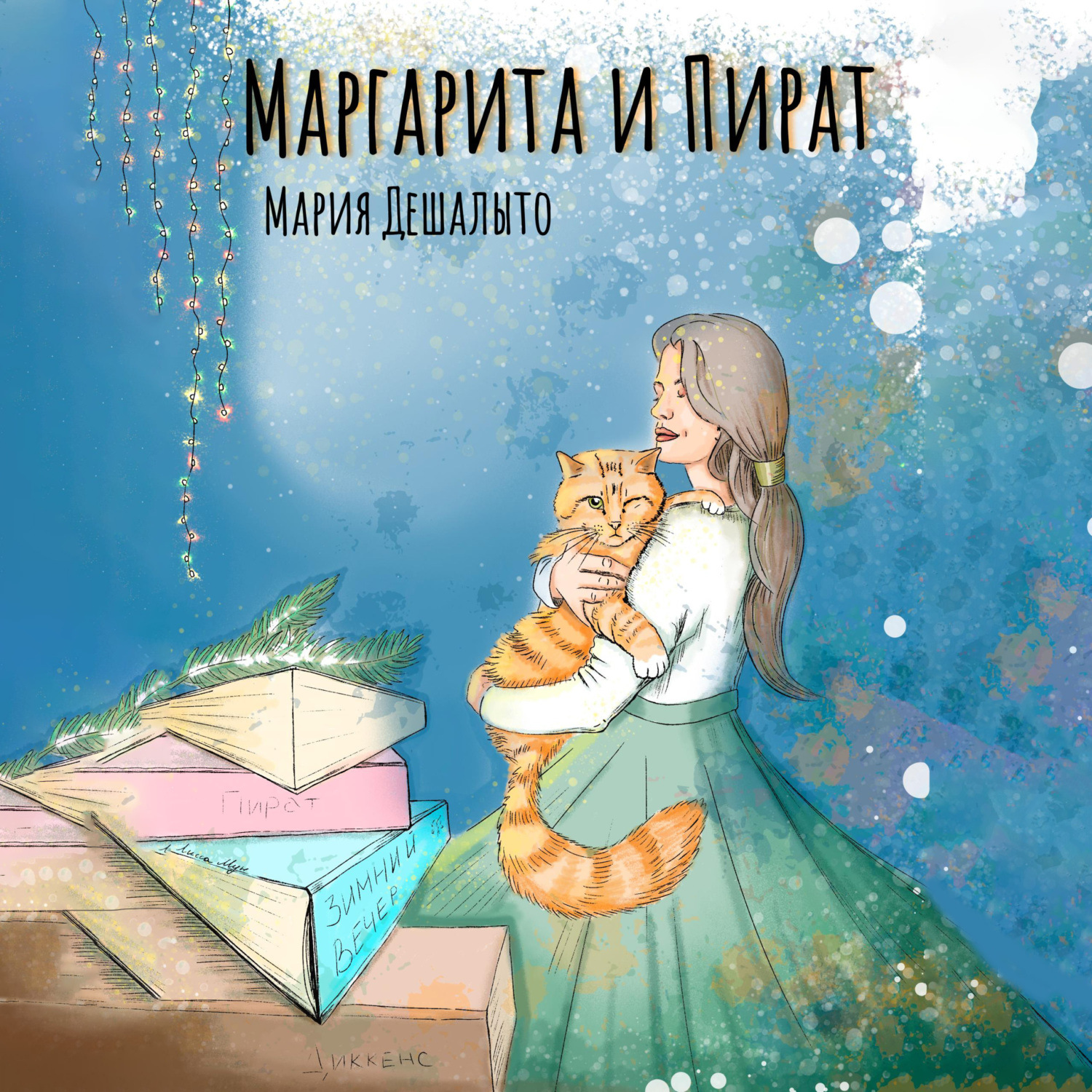 Обложка книги «Маргарита и Пират»
