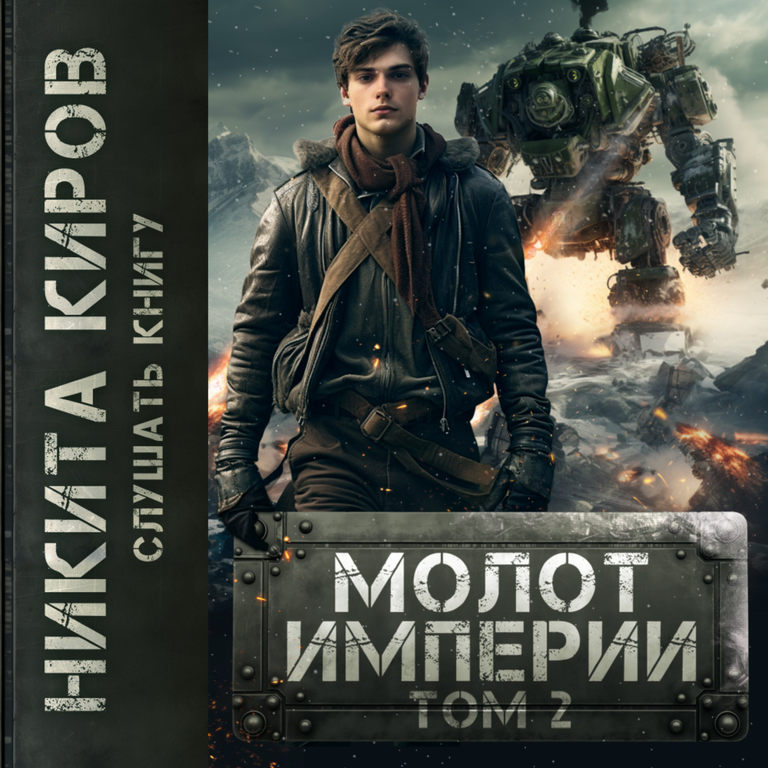 Обложка книги «Молот империи. Часть 2»