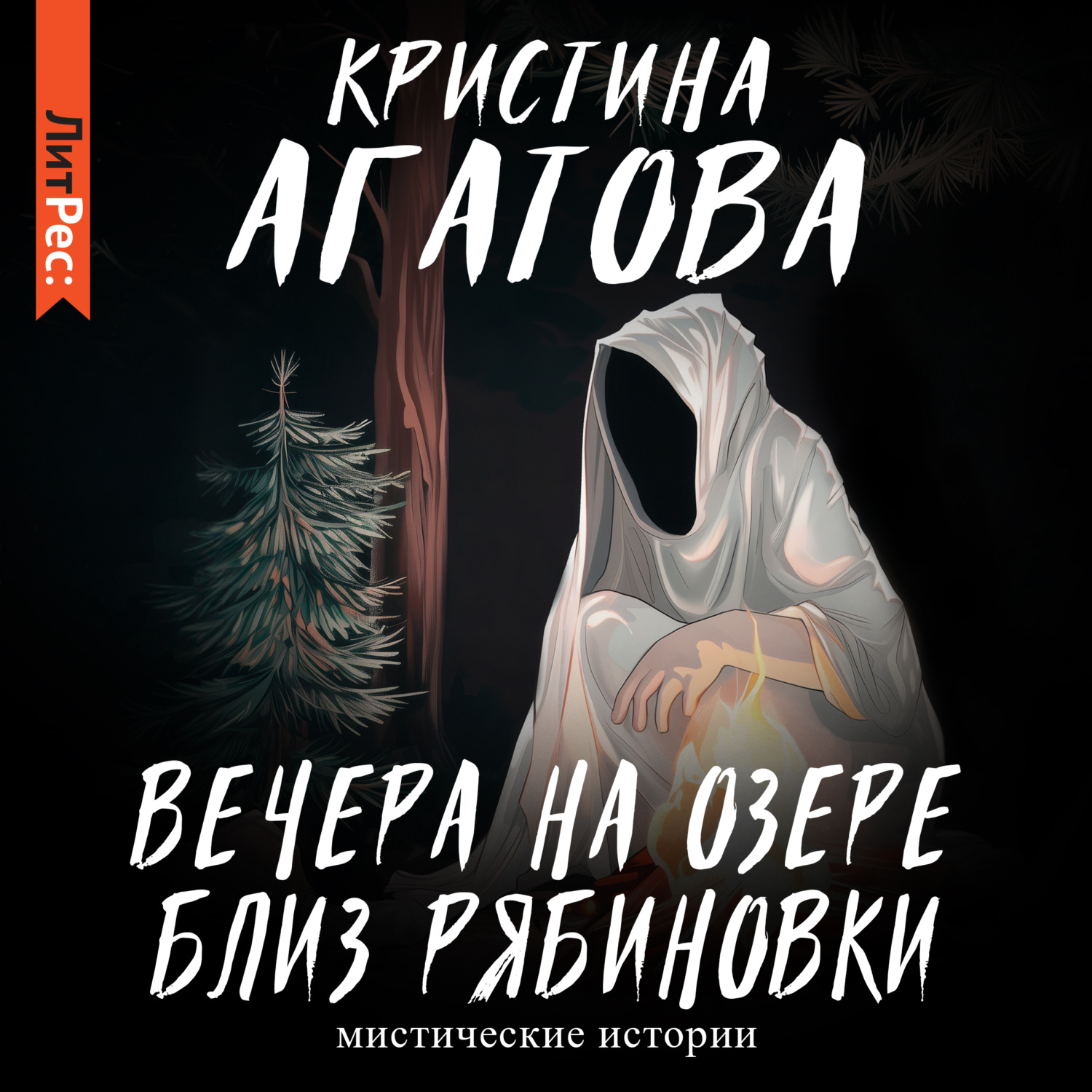 Обложка книги «Вечера на озере близ Рябиновки»