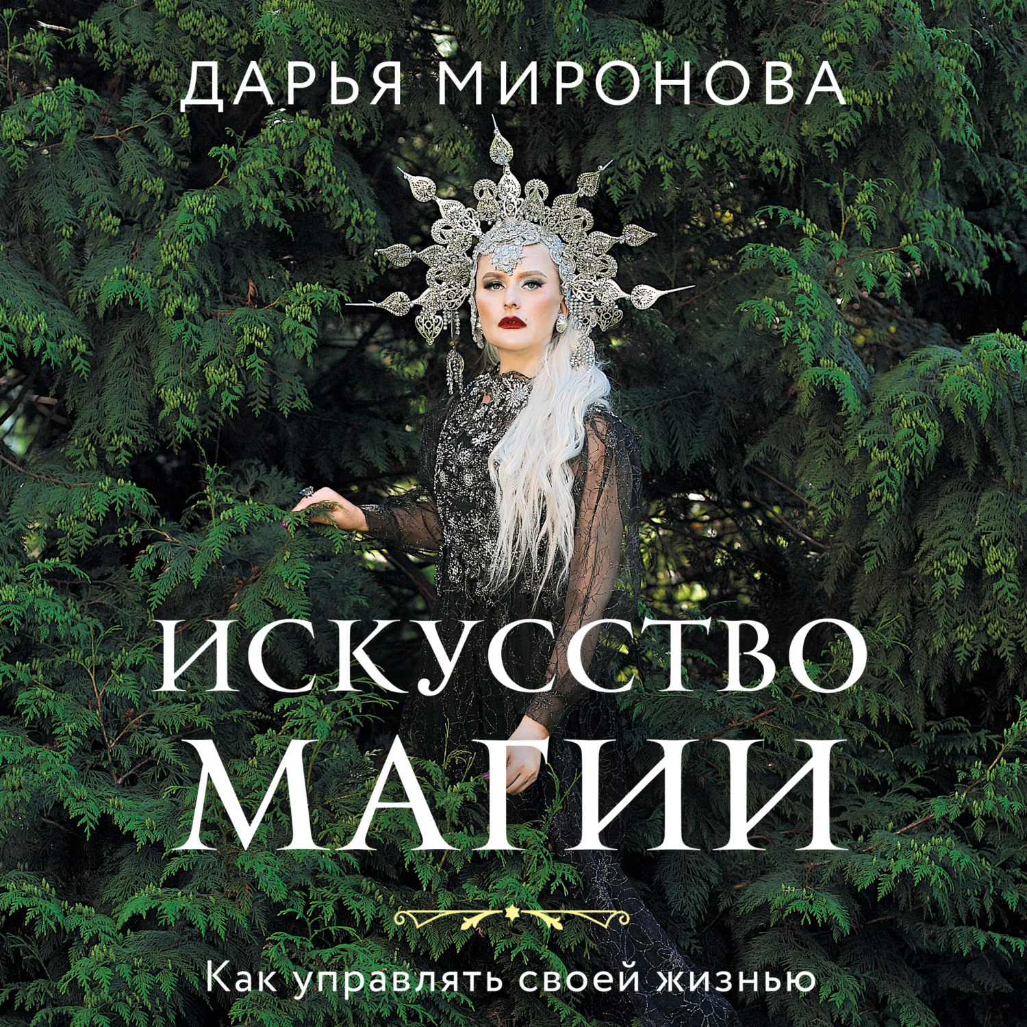 Обложка книги «Искусство магии. Как управлять своей жизнью»
