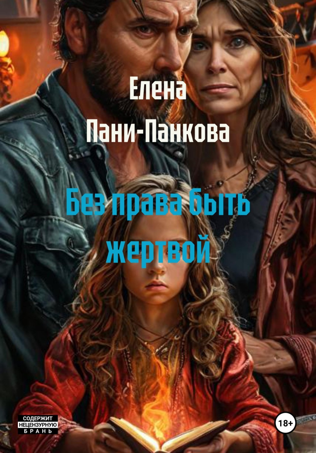 Обложка книги «Без права быть жертвой»