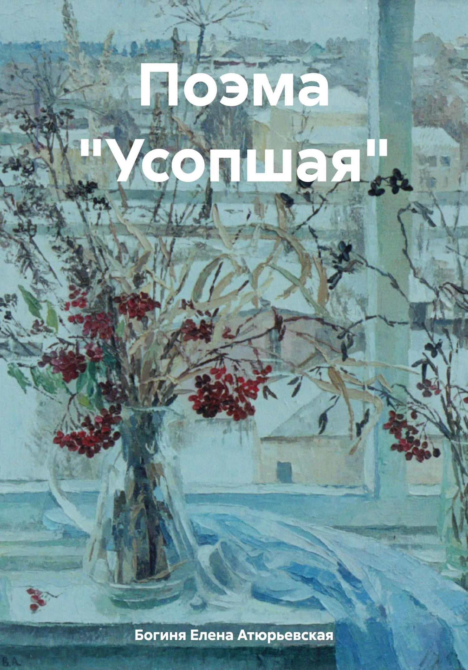 Обложка книги «Поэма «Усопшая»»