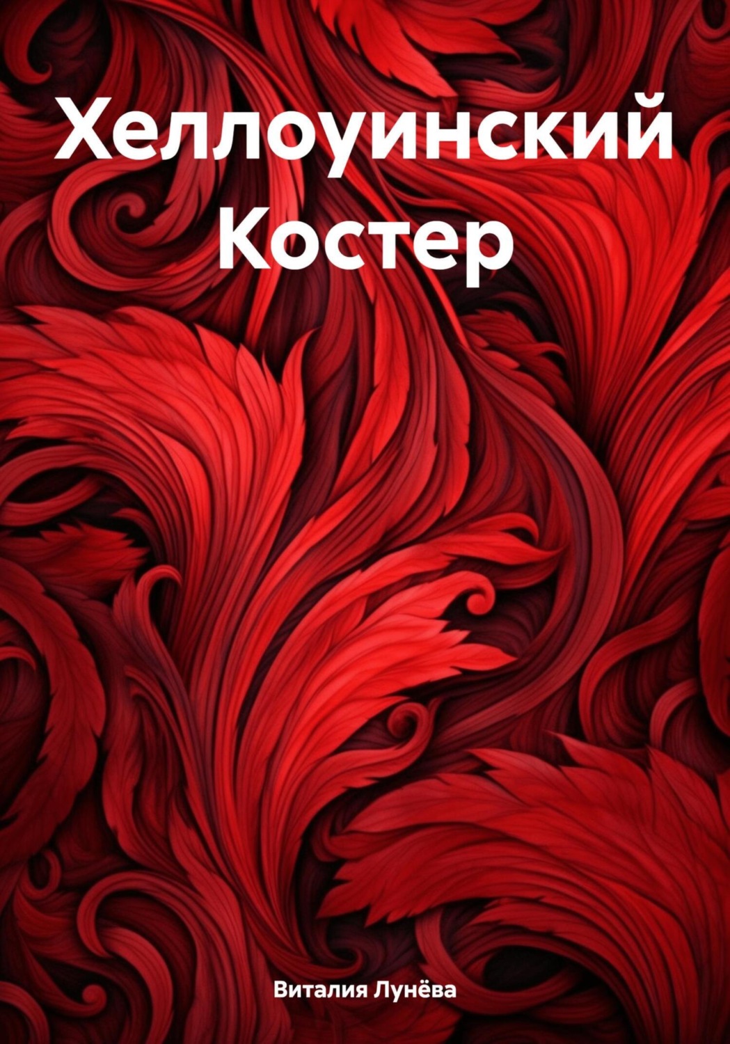 Обложка книги «Хеллоуинский Костер»