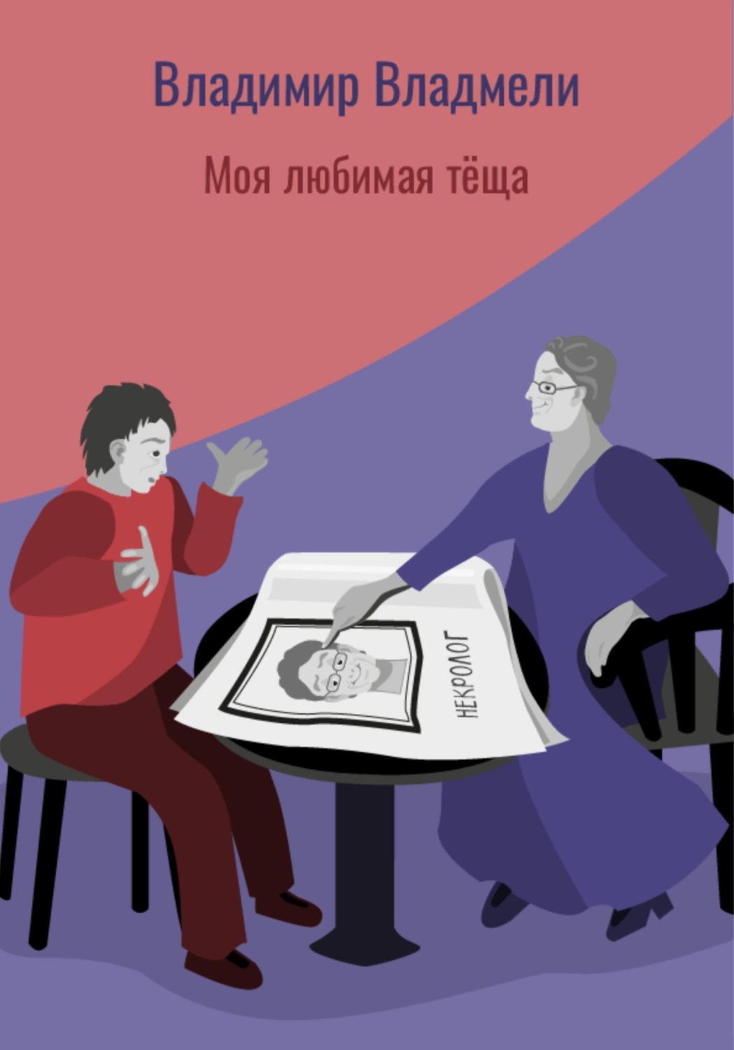 Обложка книги «Моя любимая тёща»