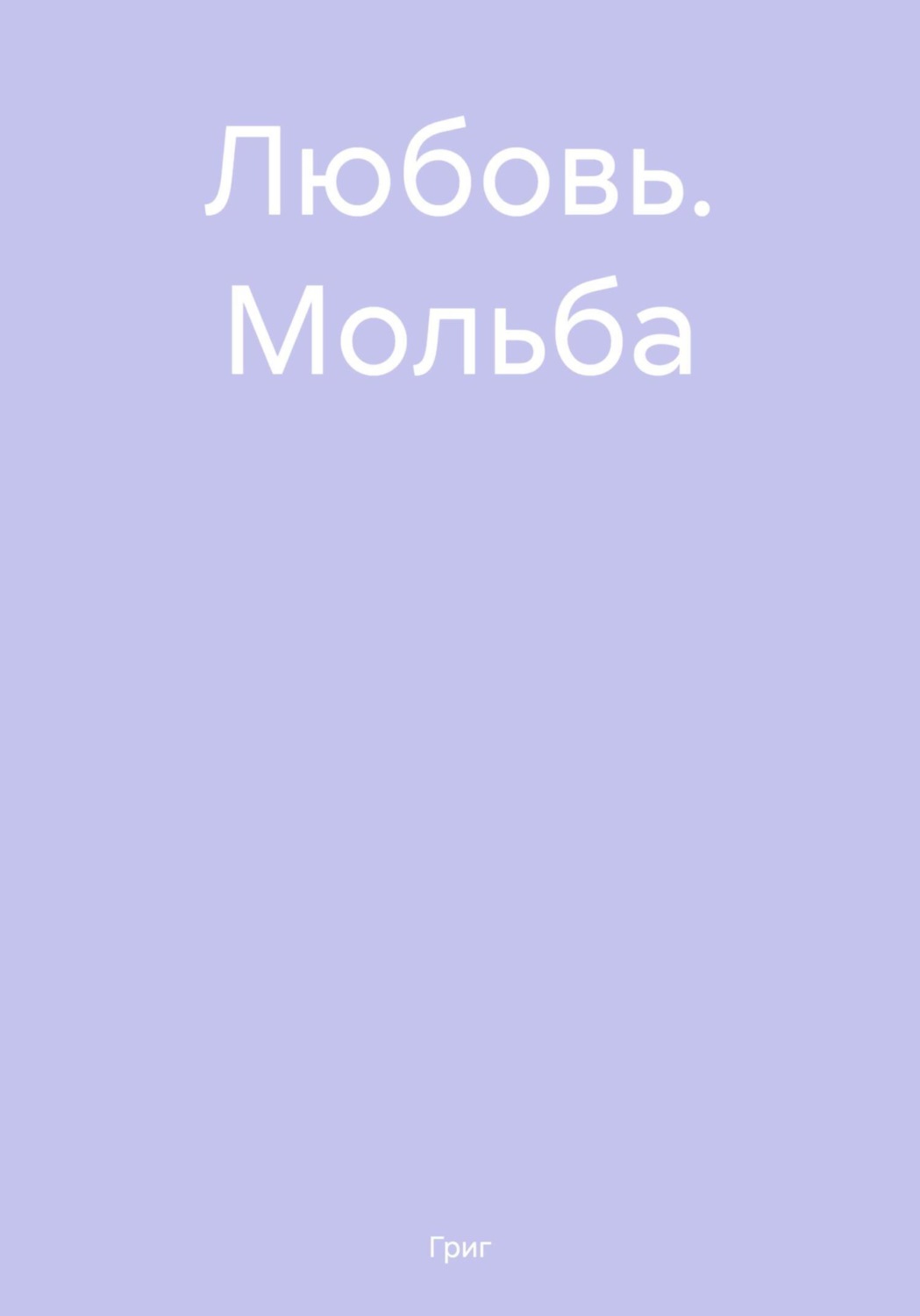 Обложка книги «Любовь. Мольба»
