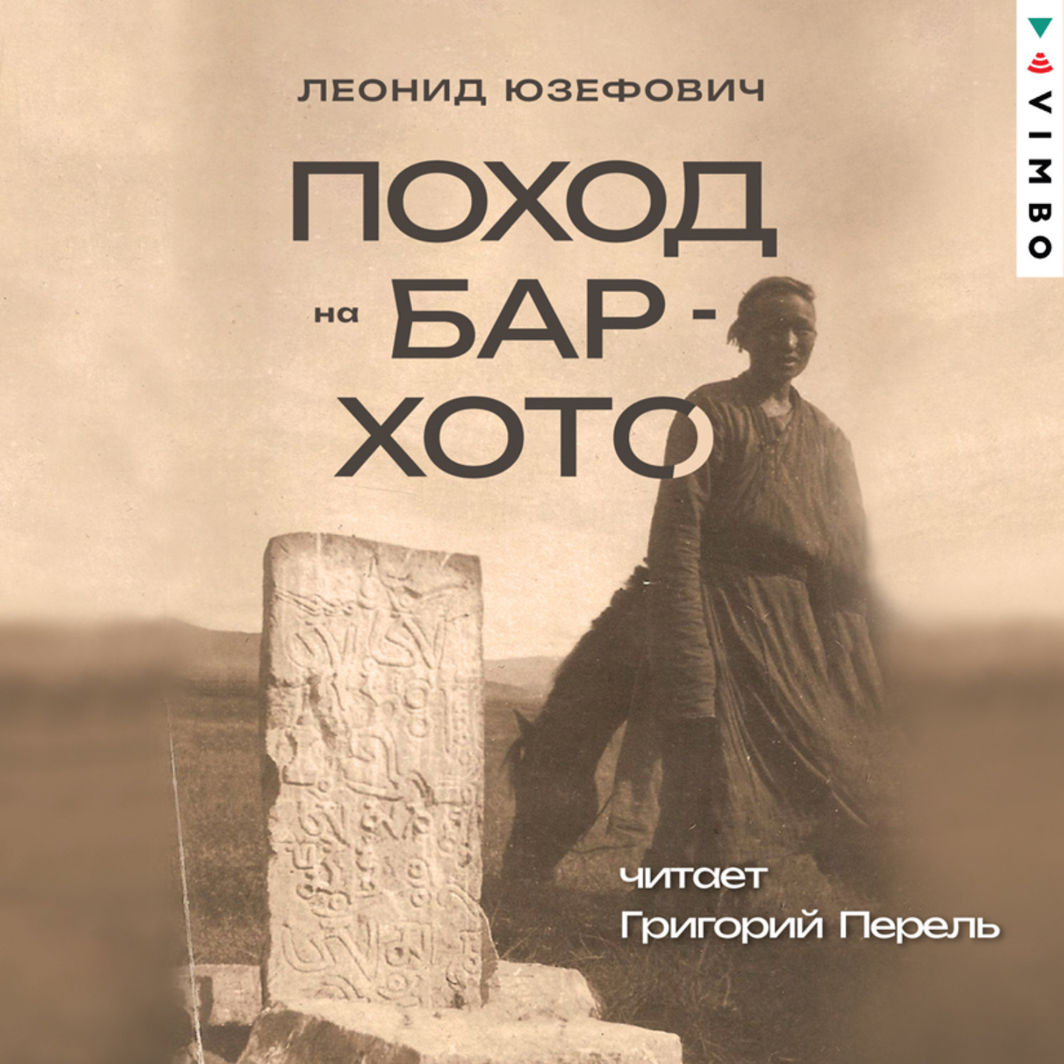 Обложка книги «Поход на Бар-Хото»