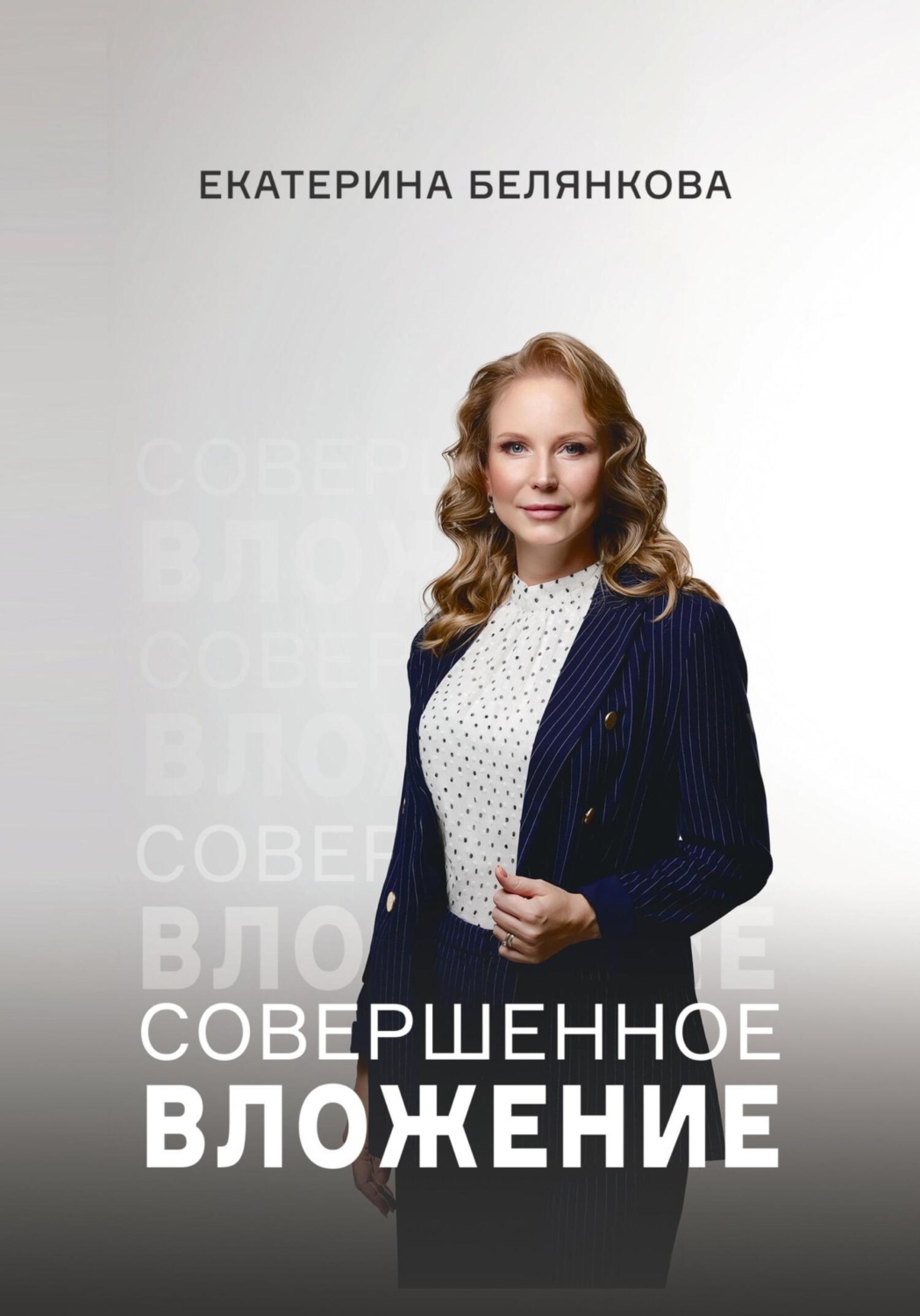 Обложка книги «Совершенное вложение»