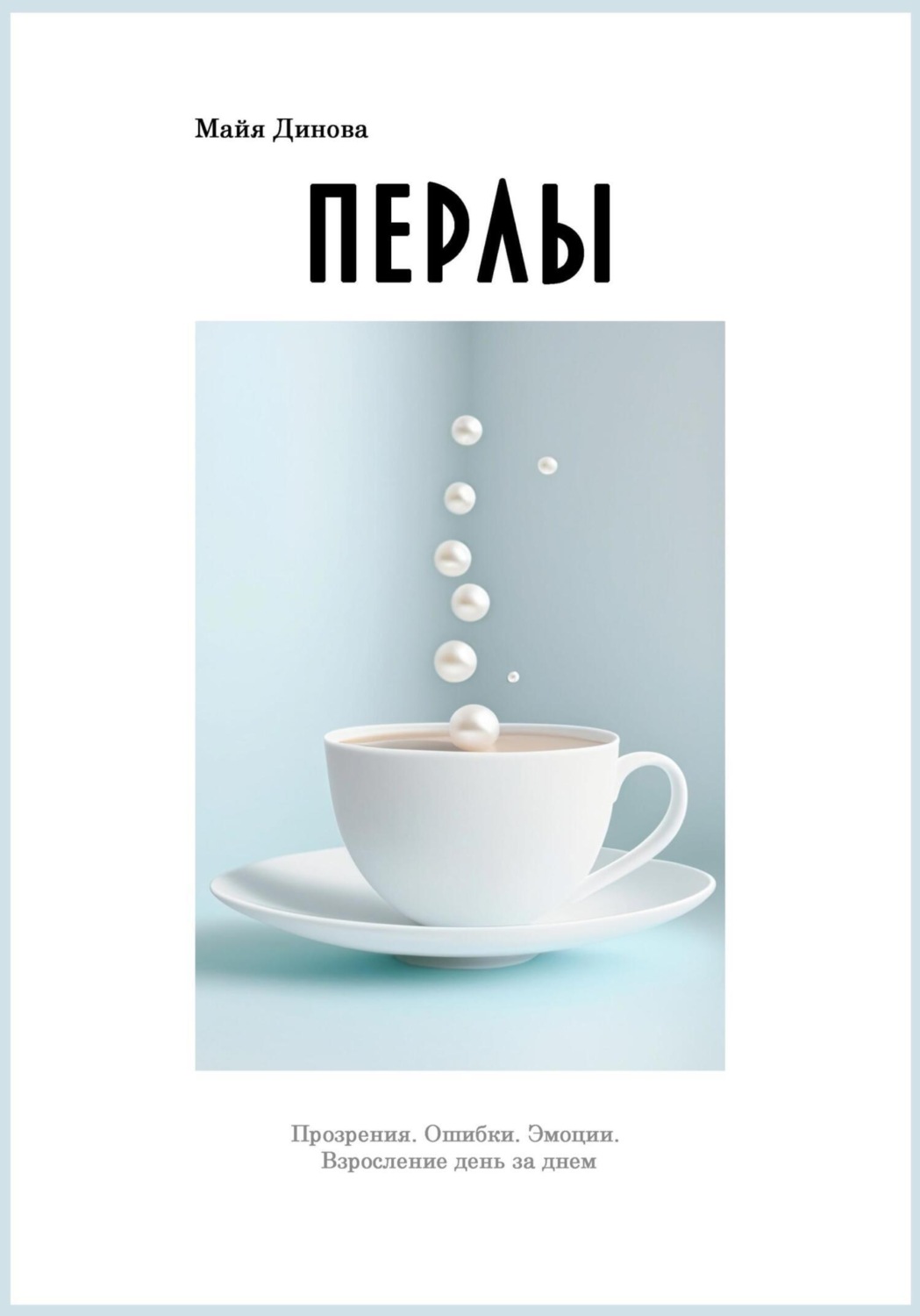 Обложка книги «Перлы»