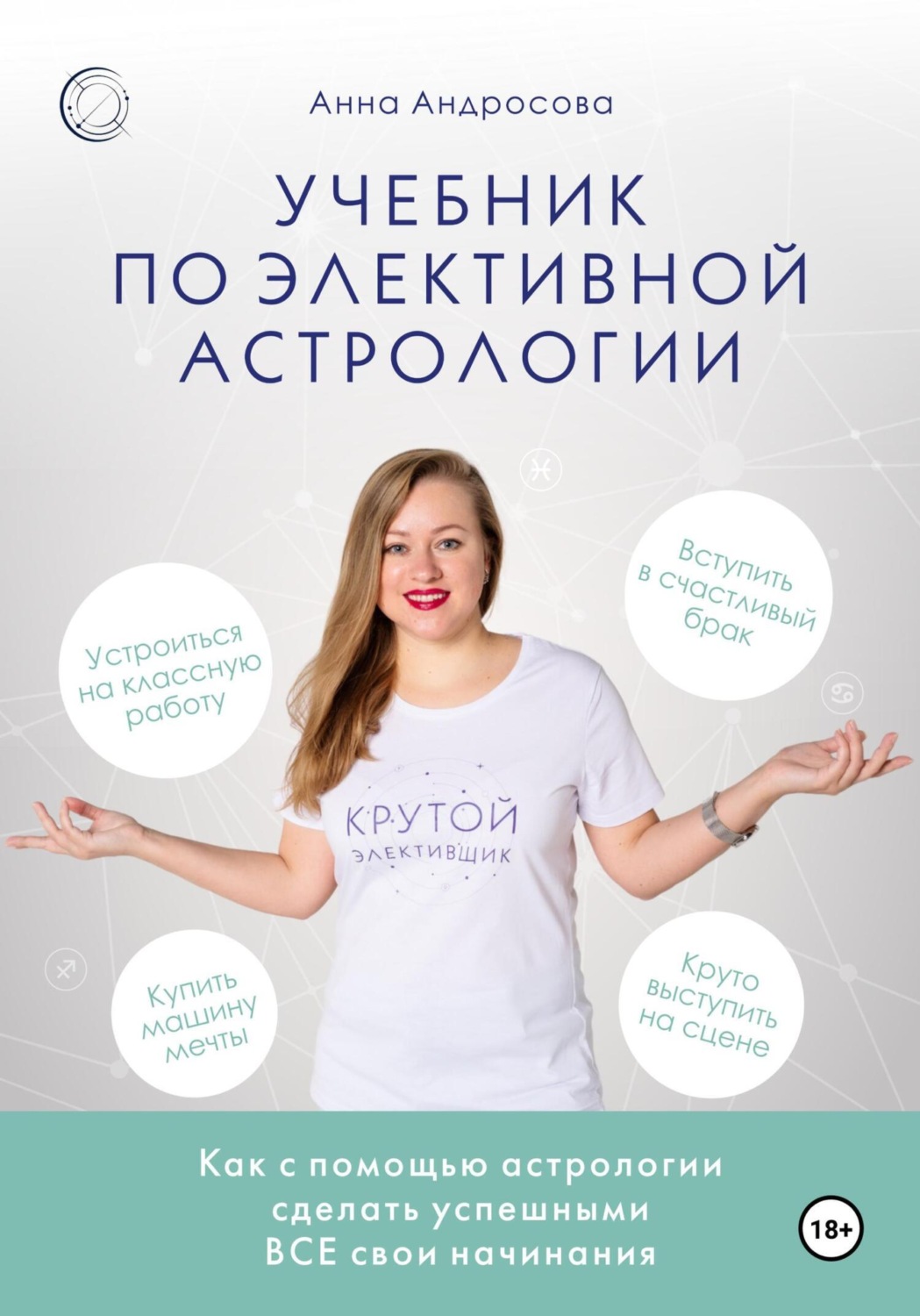 Обложка книги «Учебник по элективной астрологии: как сделать успешными все свои начинания»