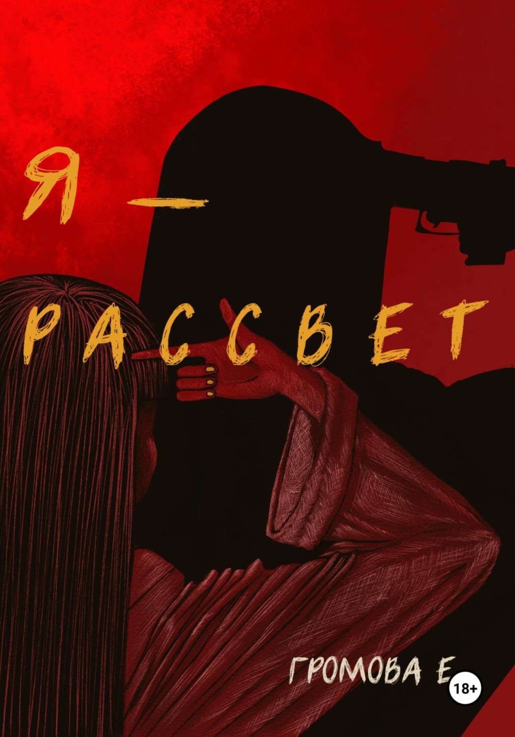 Обложка книги «Я – Рассвет»