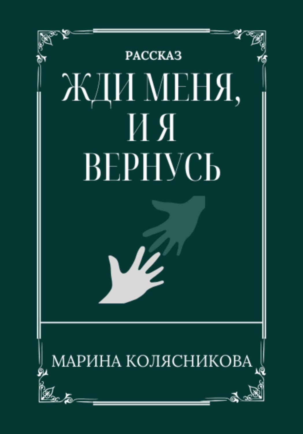 Обложка книги «Жди меня, и я вернусь»