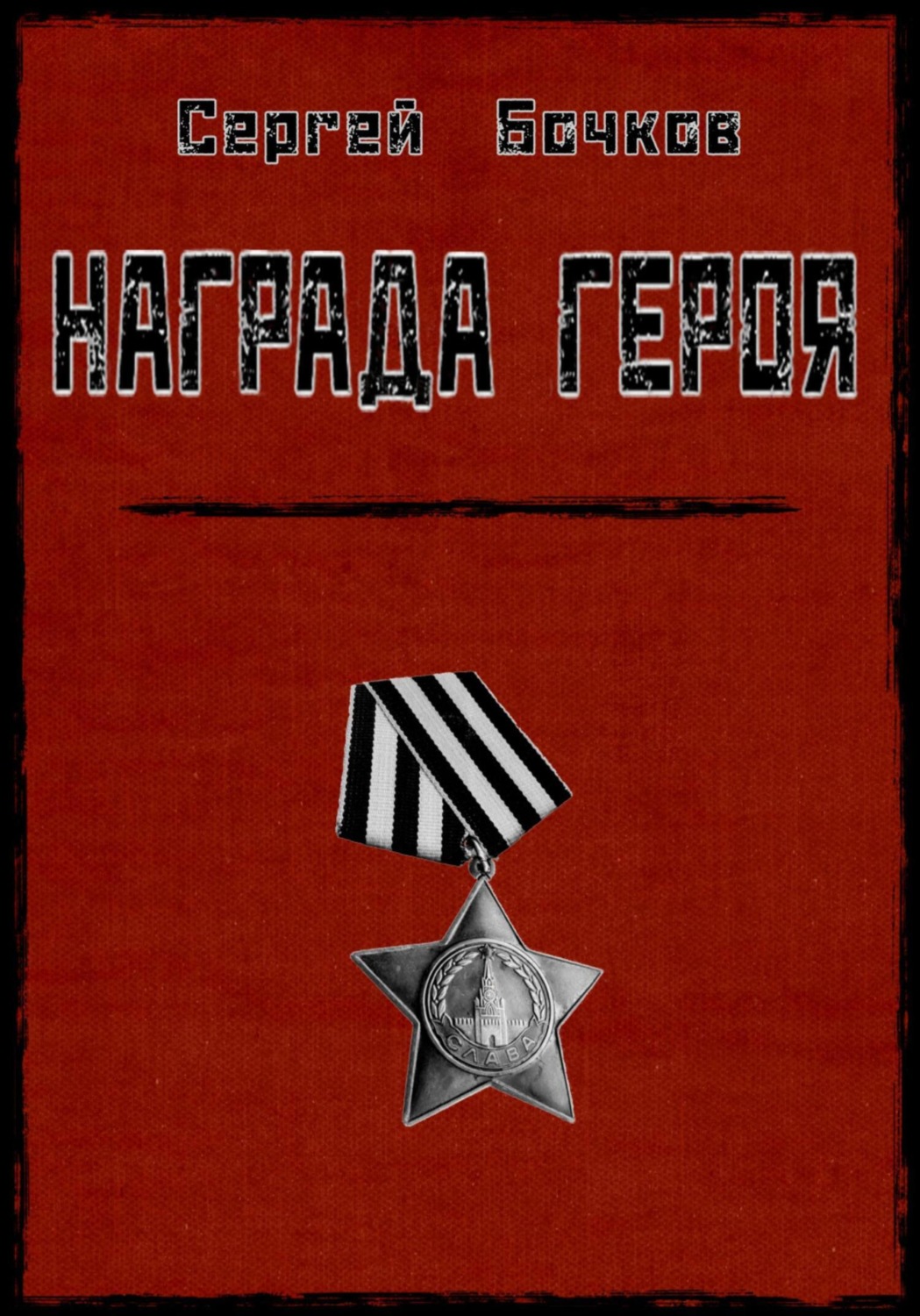 Обложка книги «Награда героя»