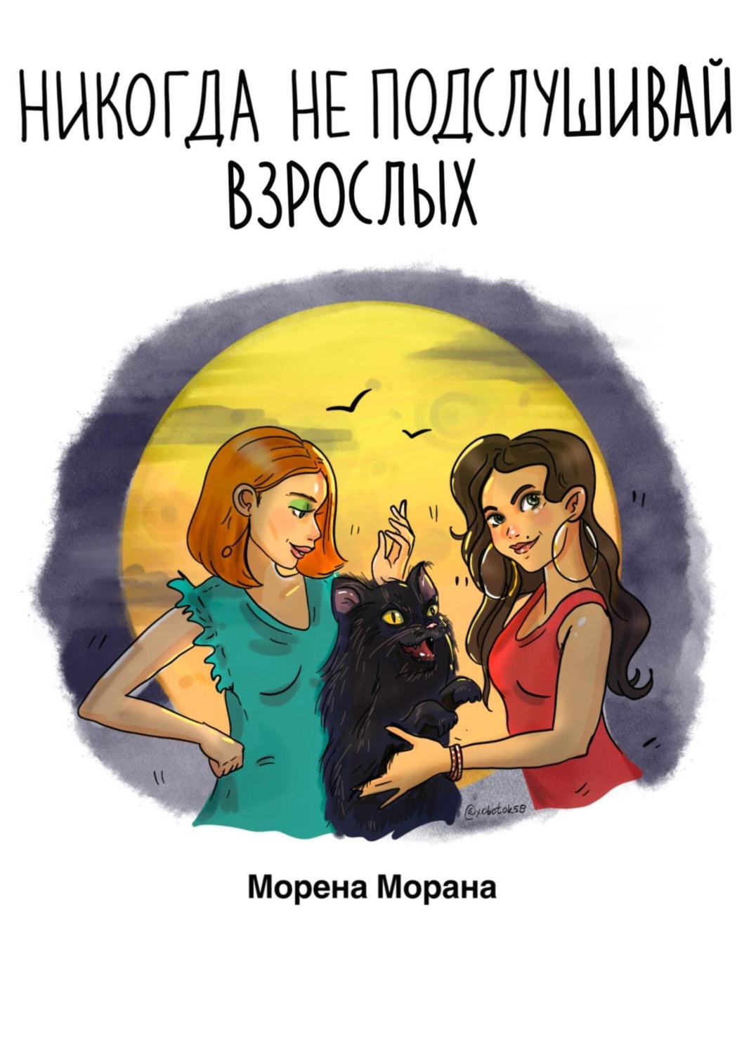 Обложка книги «Никогда не подслушивай взрослых»