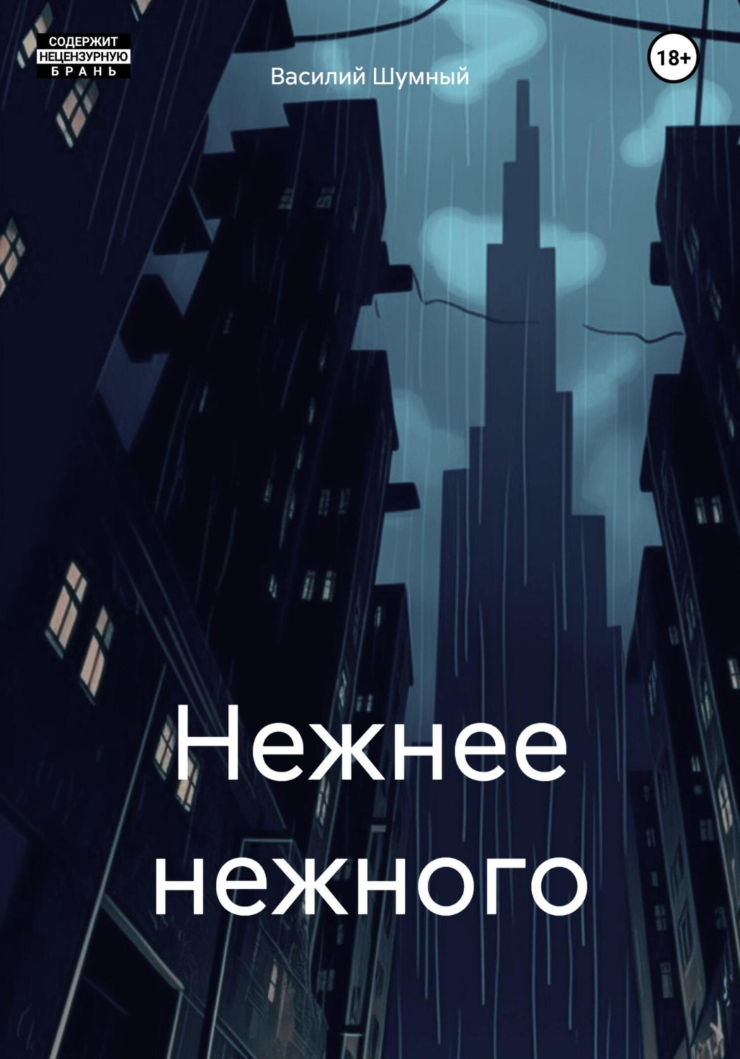 Обложка книги «Нежнее нежного»