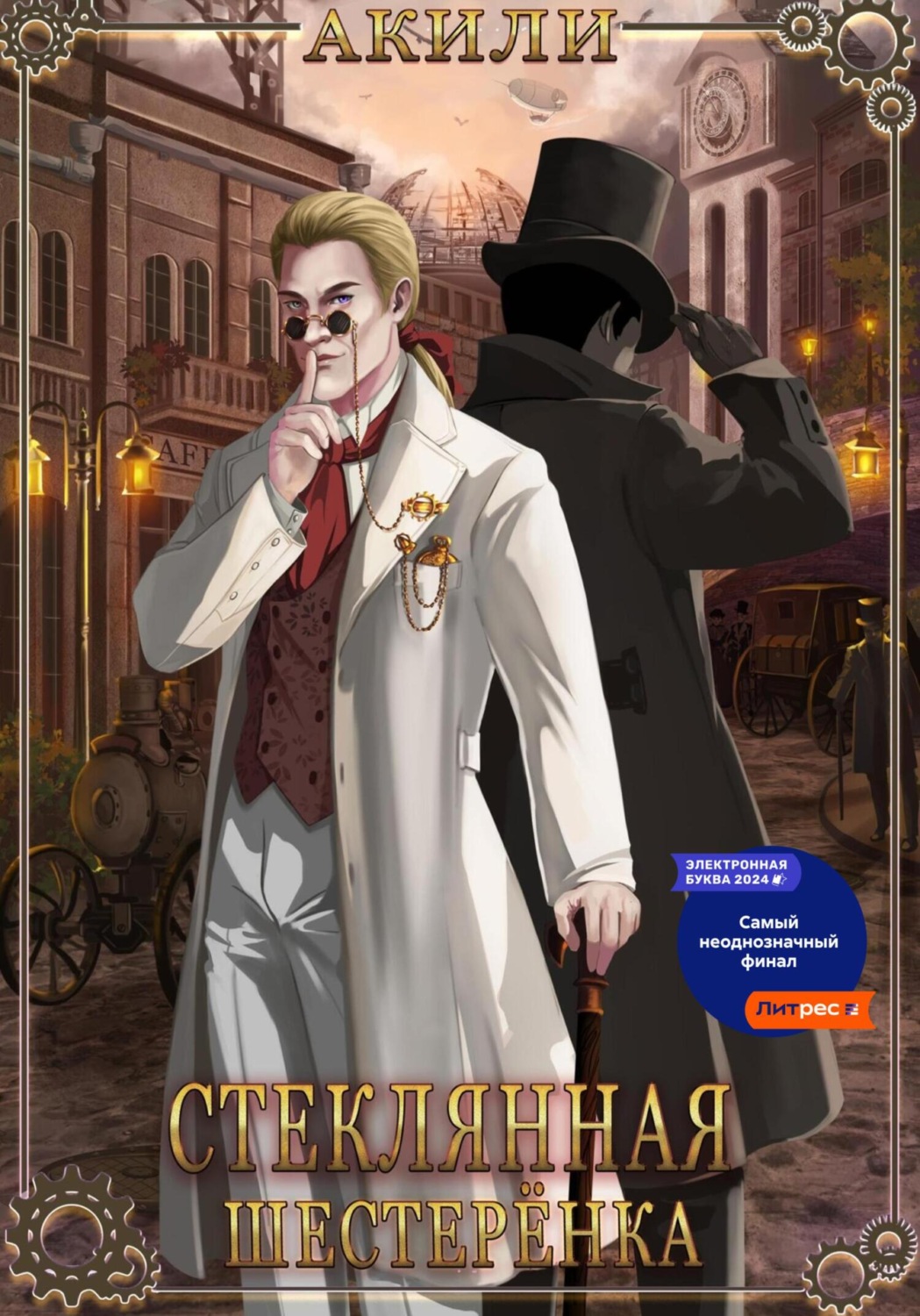 Обложка книги «Стеклянная шестерёнка»