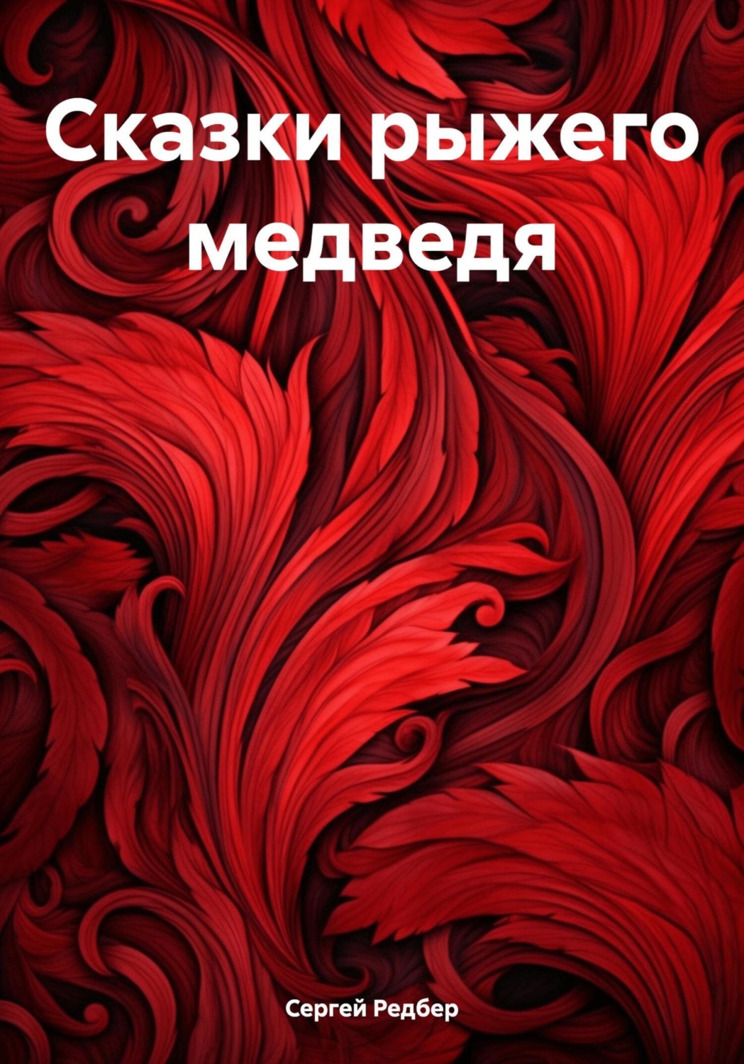 Обложка книги «Сказки рыжего медведя»
