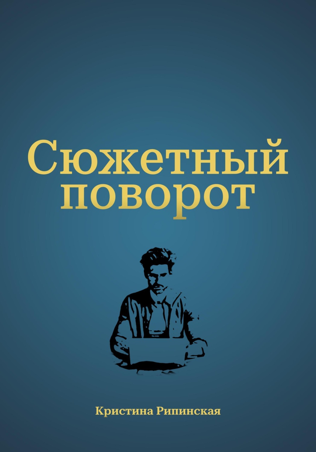 Обложка книги «Сюжетный поворот»