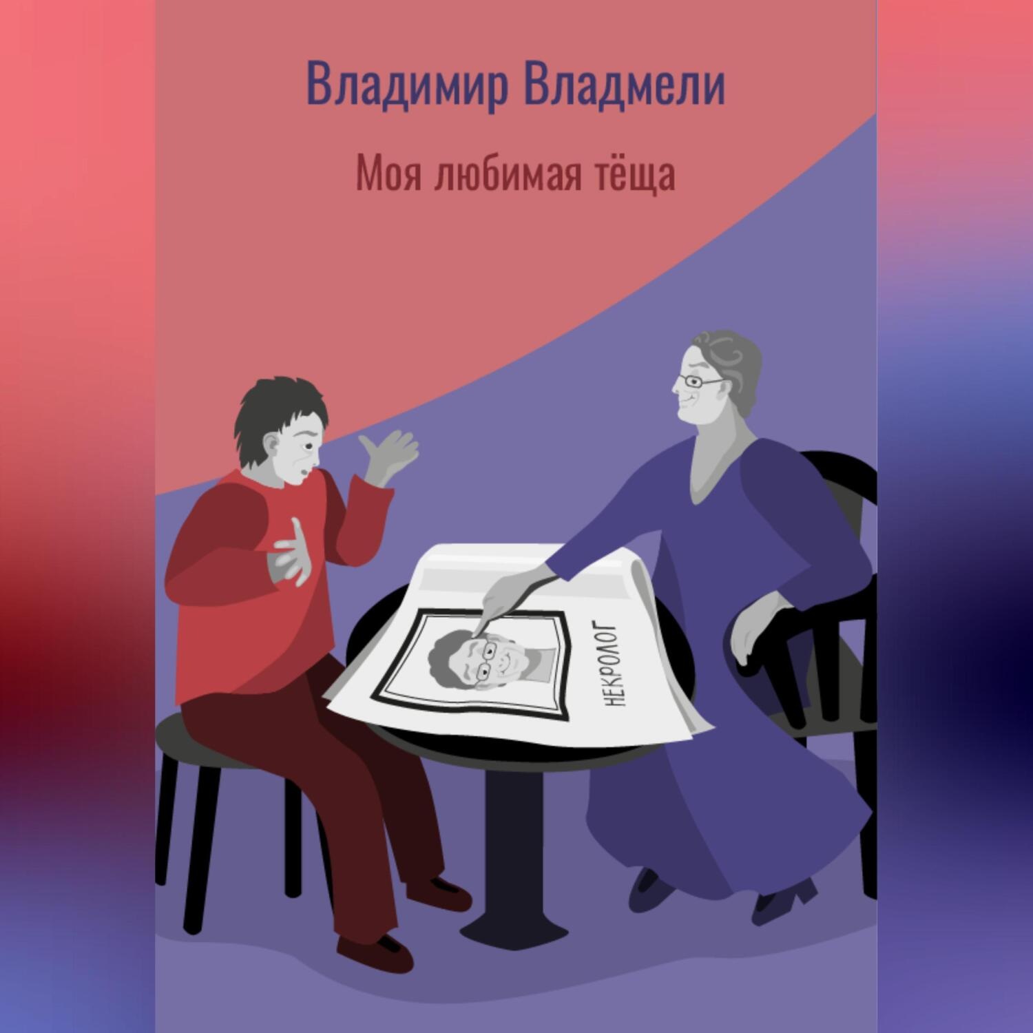 Обложка книги «Моя любимая тёща»