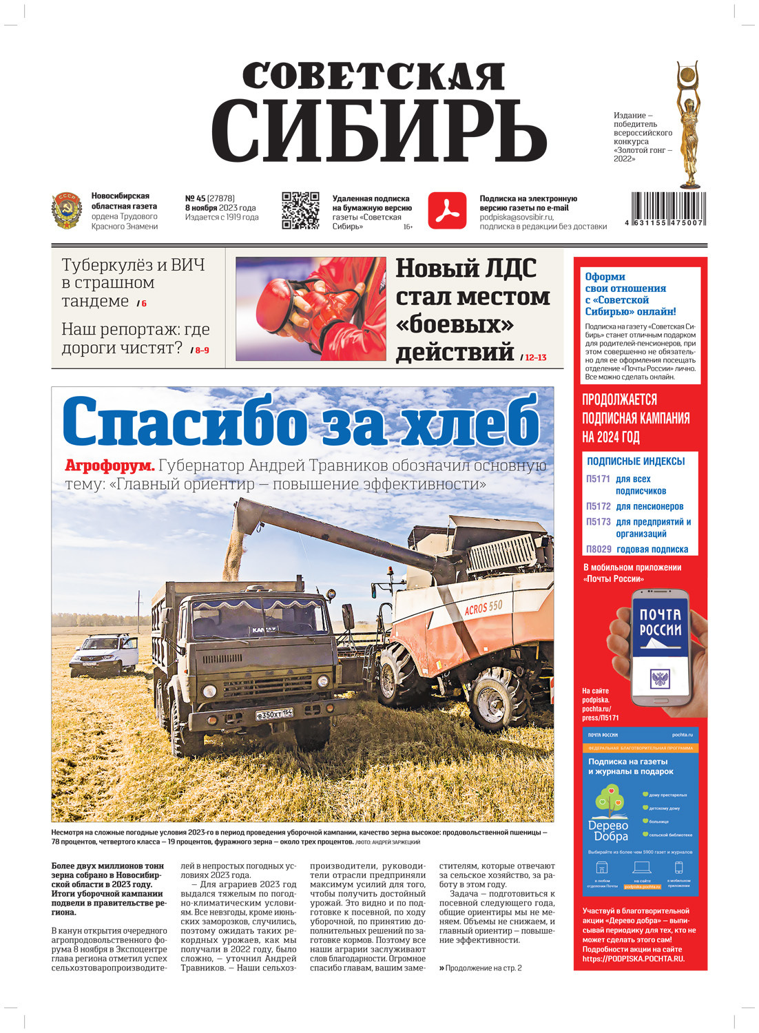 Обложка книги «Газета «Советская Сибирь» №45(27878) от 08.11.2023»