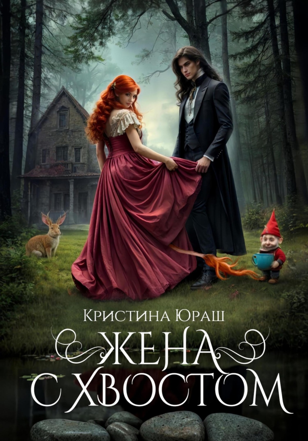 Обложка книги «Жена с хвостом»