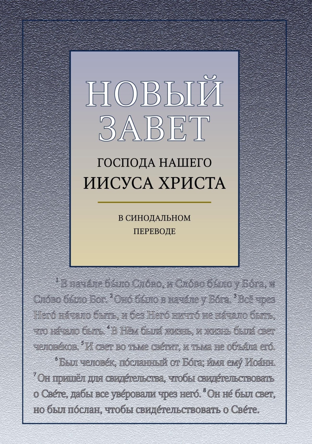 Обложка книги «Новый Завет Господа Нашего Иисуса Христа (с ударениями)»