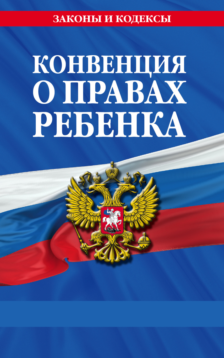 Обложка книги «Конвенция о правах ребенка»