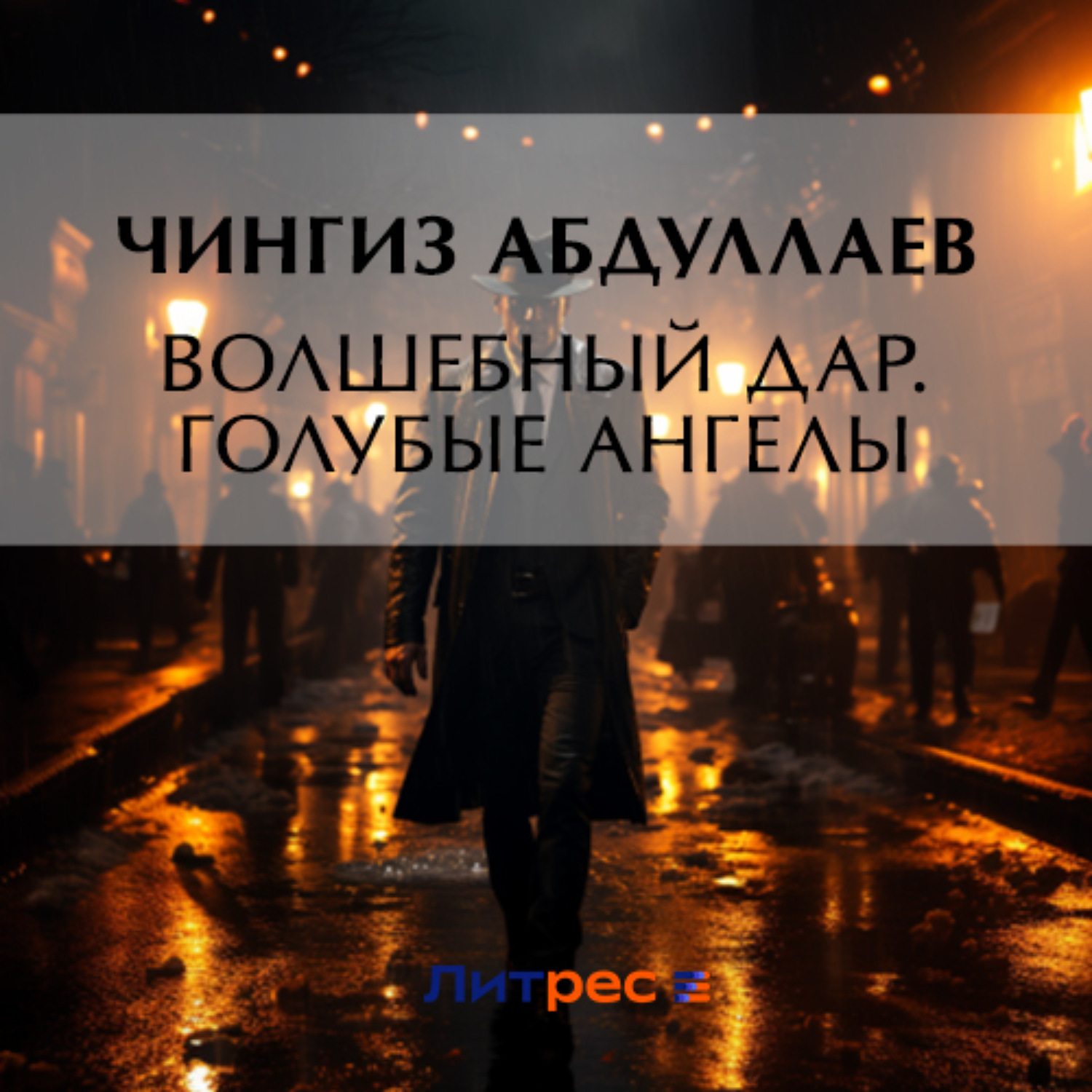 Обложка книги «Волшебный дар. Голубые ангелы»