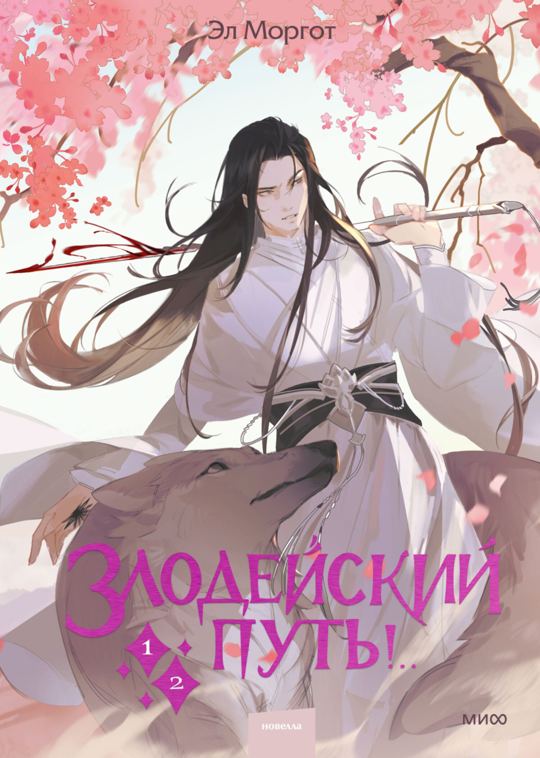 Обложка книги «Злодейский путь!.. Том 1 и 2»