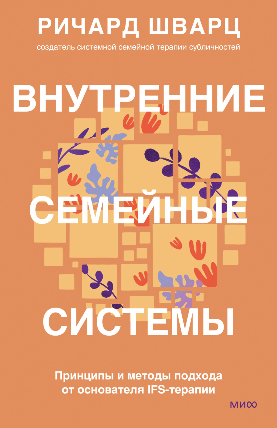 Обложка книги «Внутренние семейные системы. Принципы и методы подхода от основателя IFS-терапии»