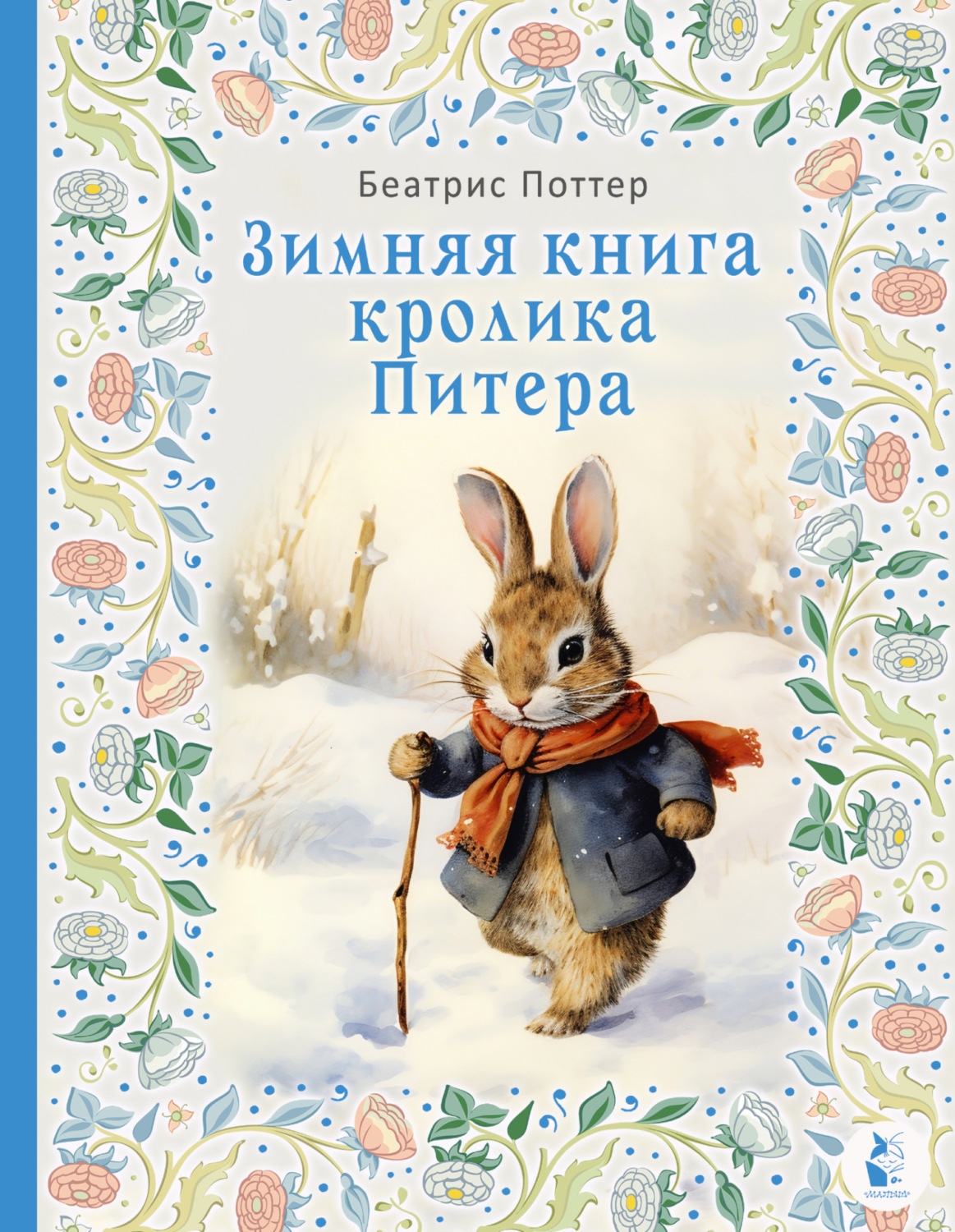 Обложка книги «Зимняя книга кролика Питера»