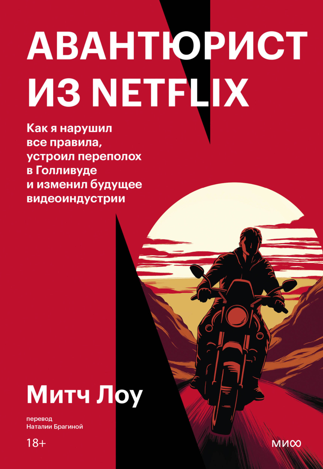 Обложка книги «Авантюрист из Netflix. Как я нарушил все правила, устроил переполох в Голливуде и изменил будущее видеоиндустрии»
