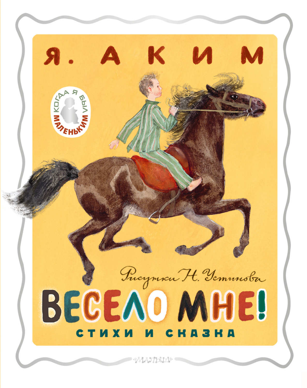 Обложка книги «Весело мне!»