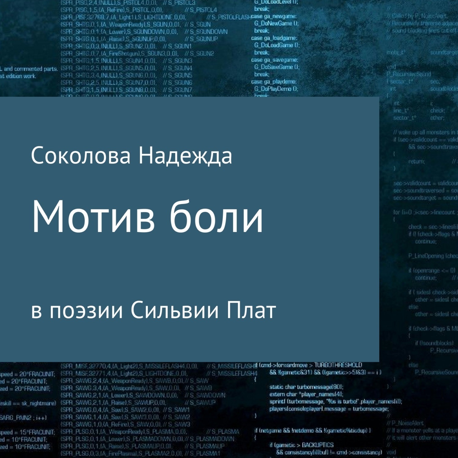 Обложка книги «Мотив боли в поэзии Сильвии Плат»