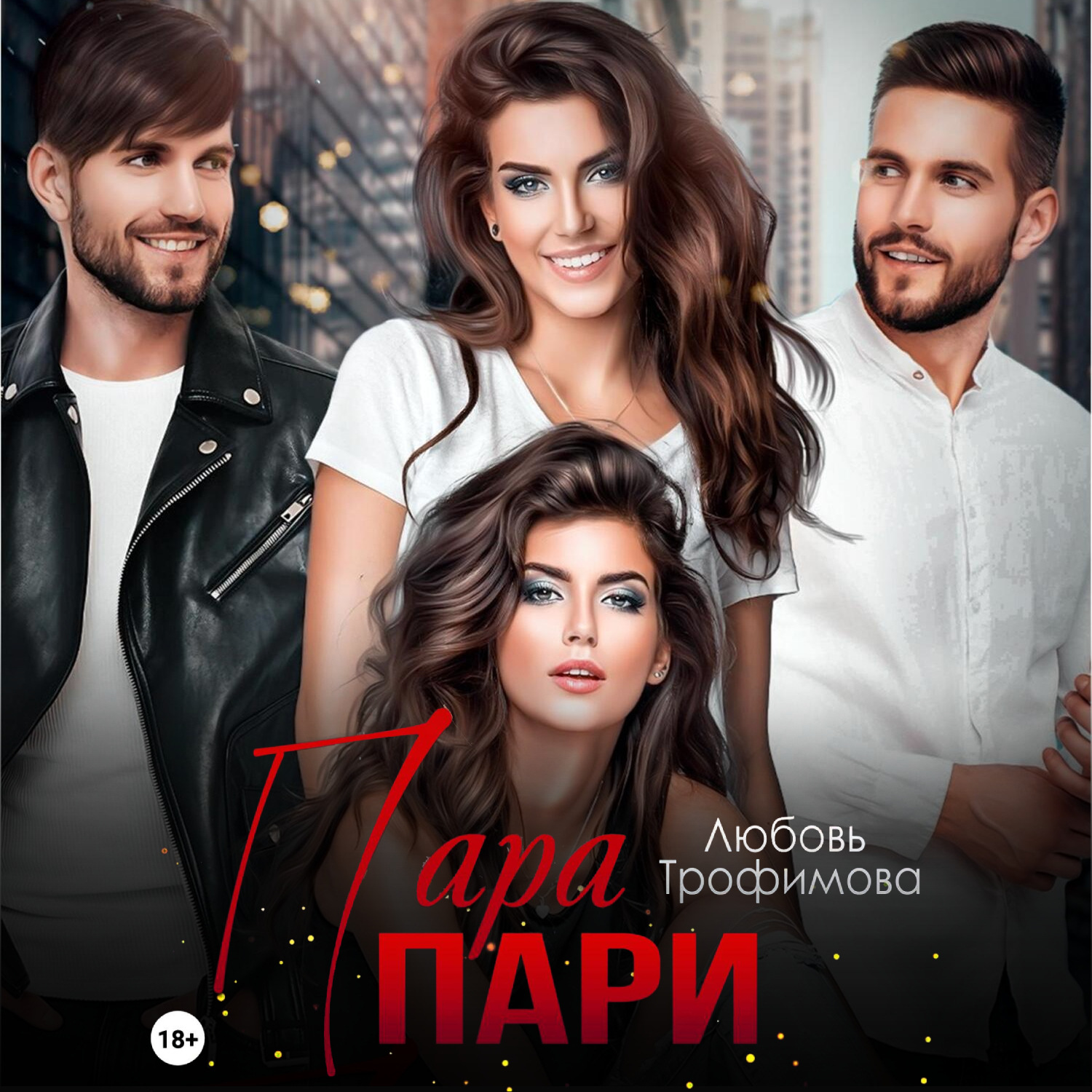 Обложка книги «Пара пари»