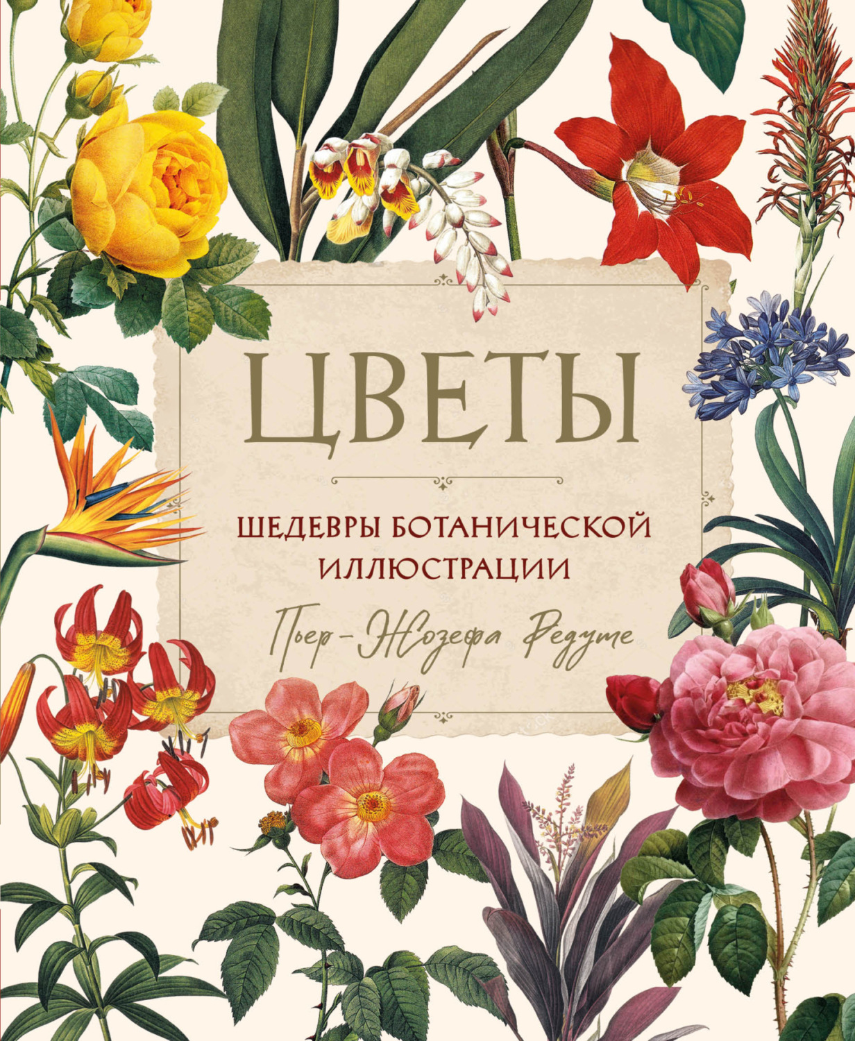 Обложка книги «Цветы. Шедевры ботанической иллюстрации Пьер-Жозефа Редуте»