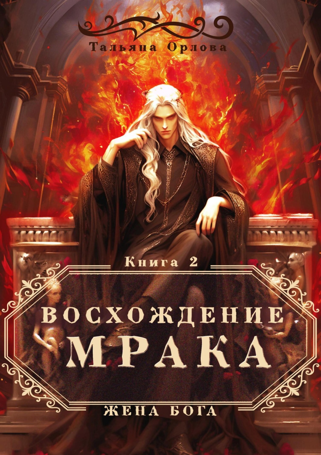 Обложка книги «Восхождение Мрака»