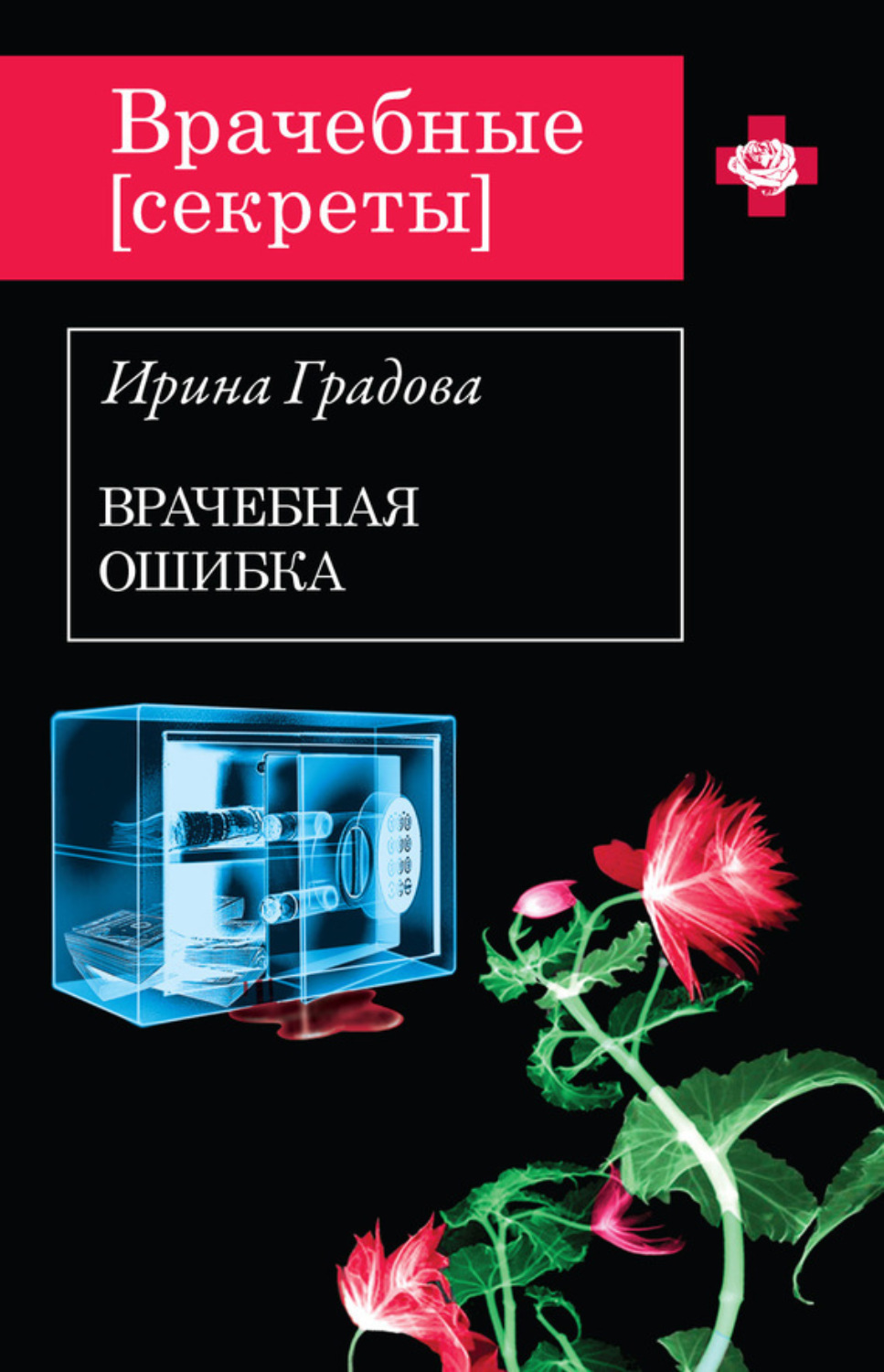 Обложка книги «Врачебная ошибка»