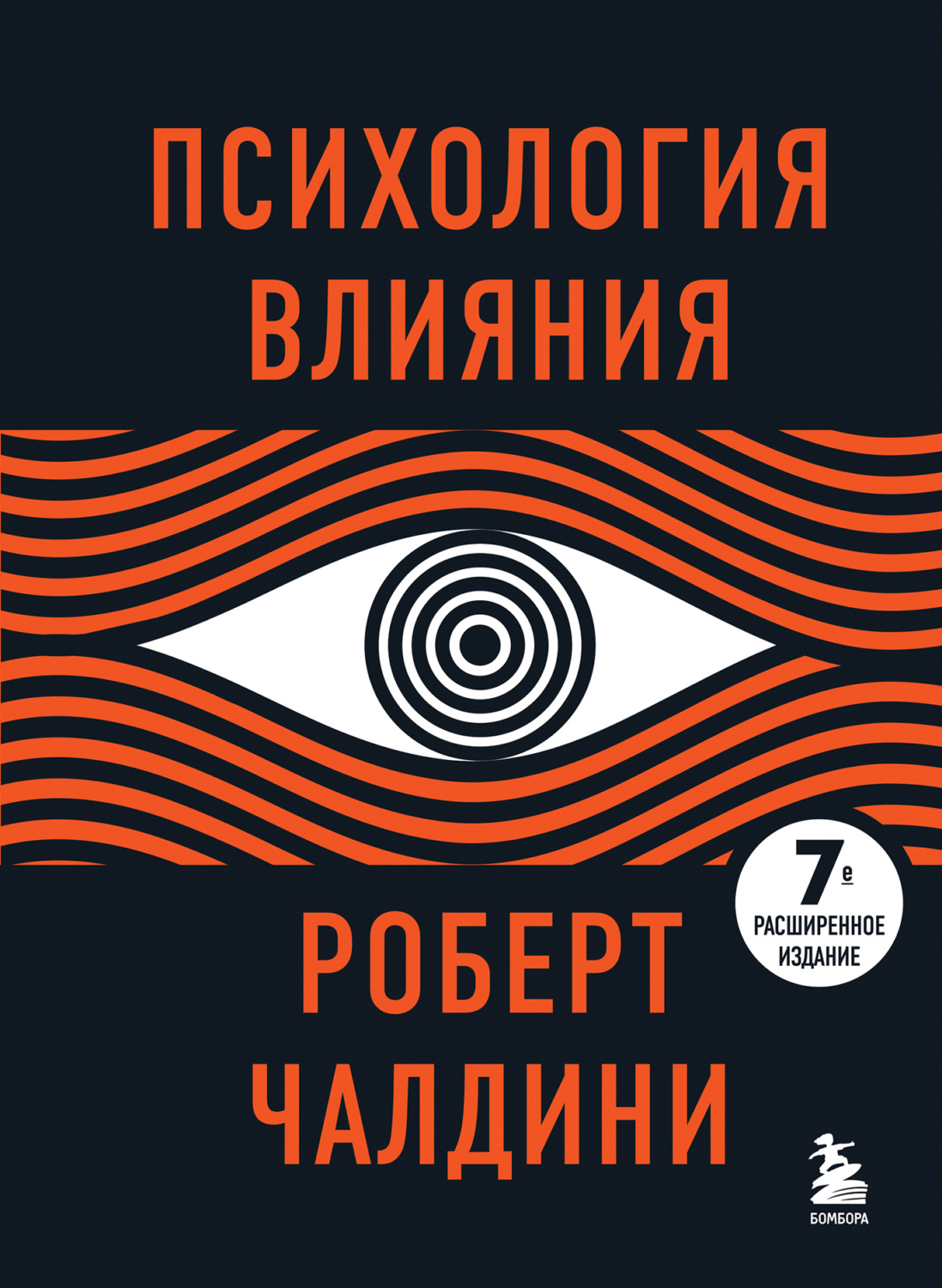 Обложка книги «Психология влияния. 7-е расширенное издание»
