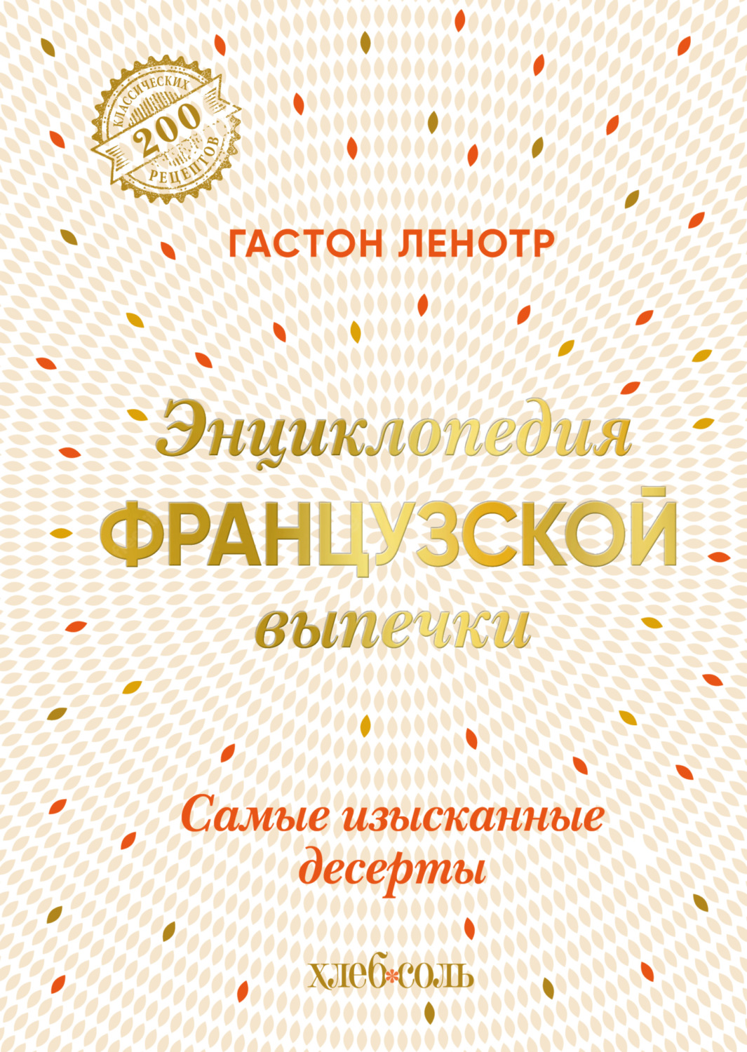 Обложка книги «Энциклопедия французской выпечки. Самые изысканные десерты»