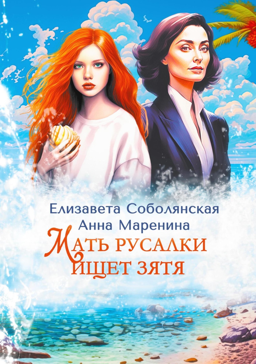 Обложка книги «Мать русалки ищет зятя»