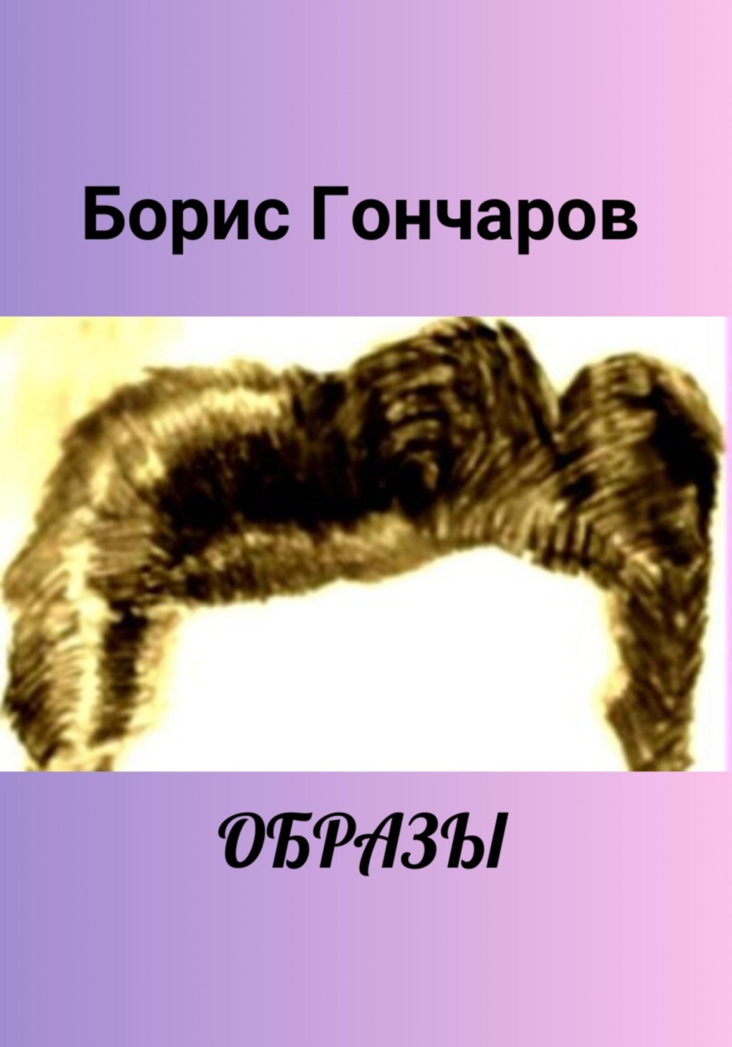 Обложка книги «Образы»